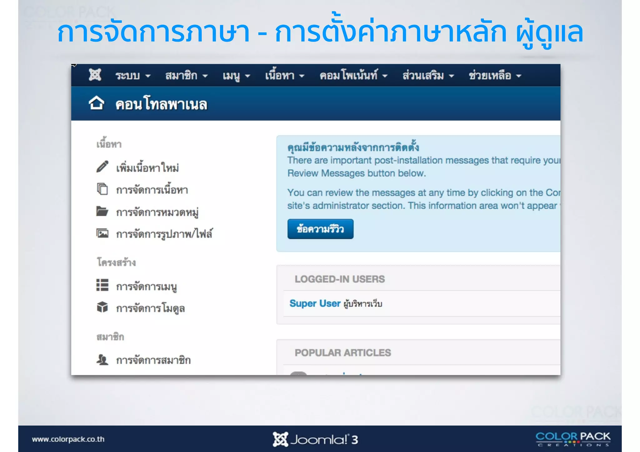 การจัดการภาษา - การตั้งค่าภาษาหลัก ผู้ดูแล
 