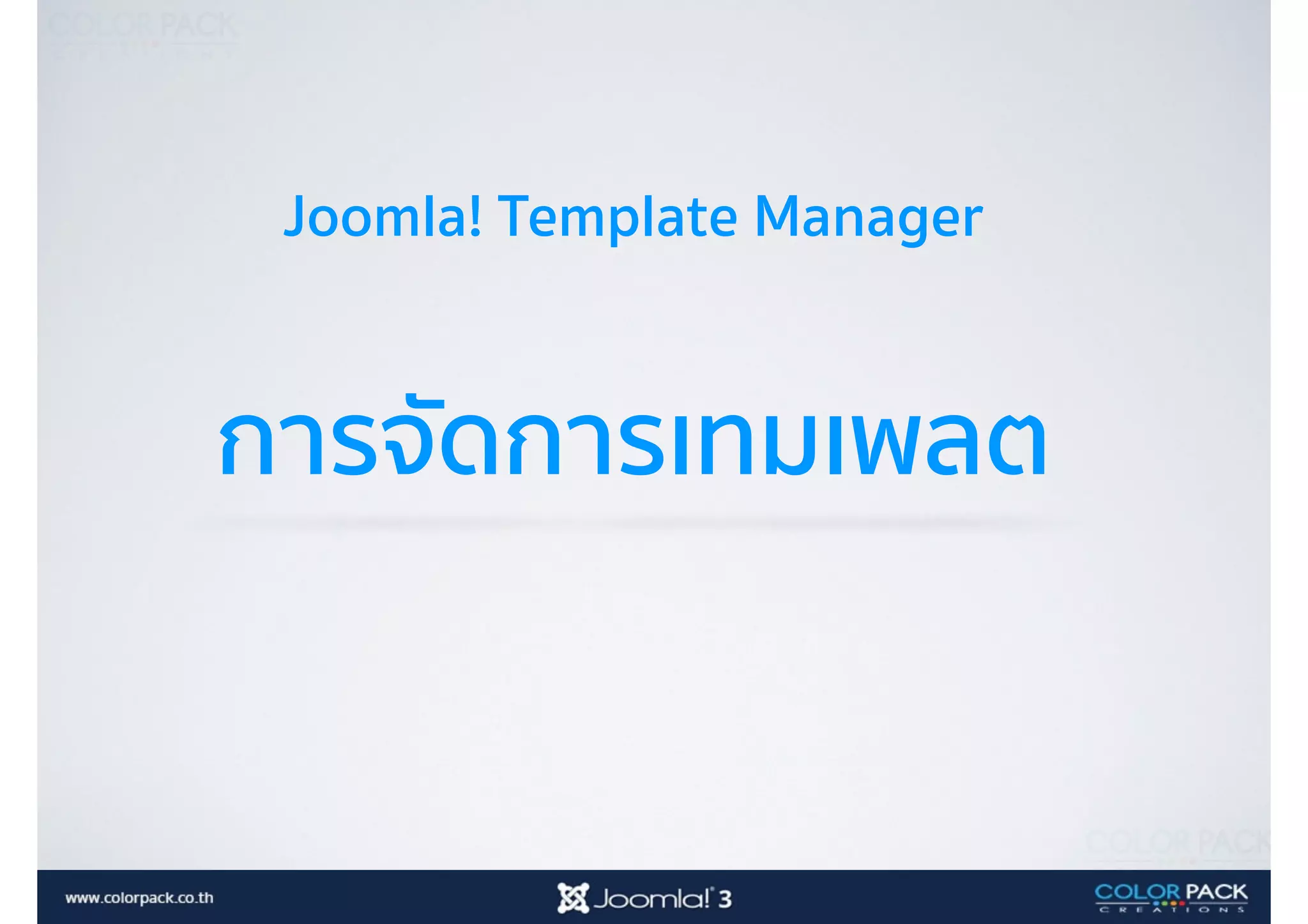Joomla! Template Manager
การจัดการเทมเพลต
 