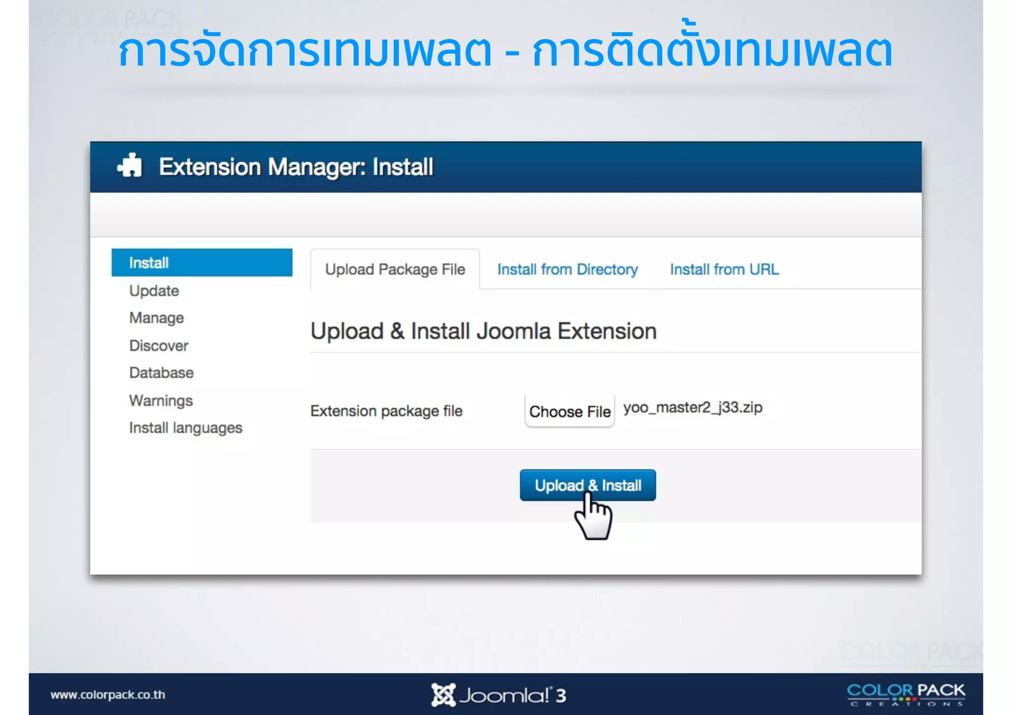 การจัดการเทมเพลต - การติดตั้งเทมเพลต
 
