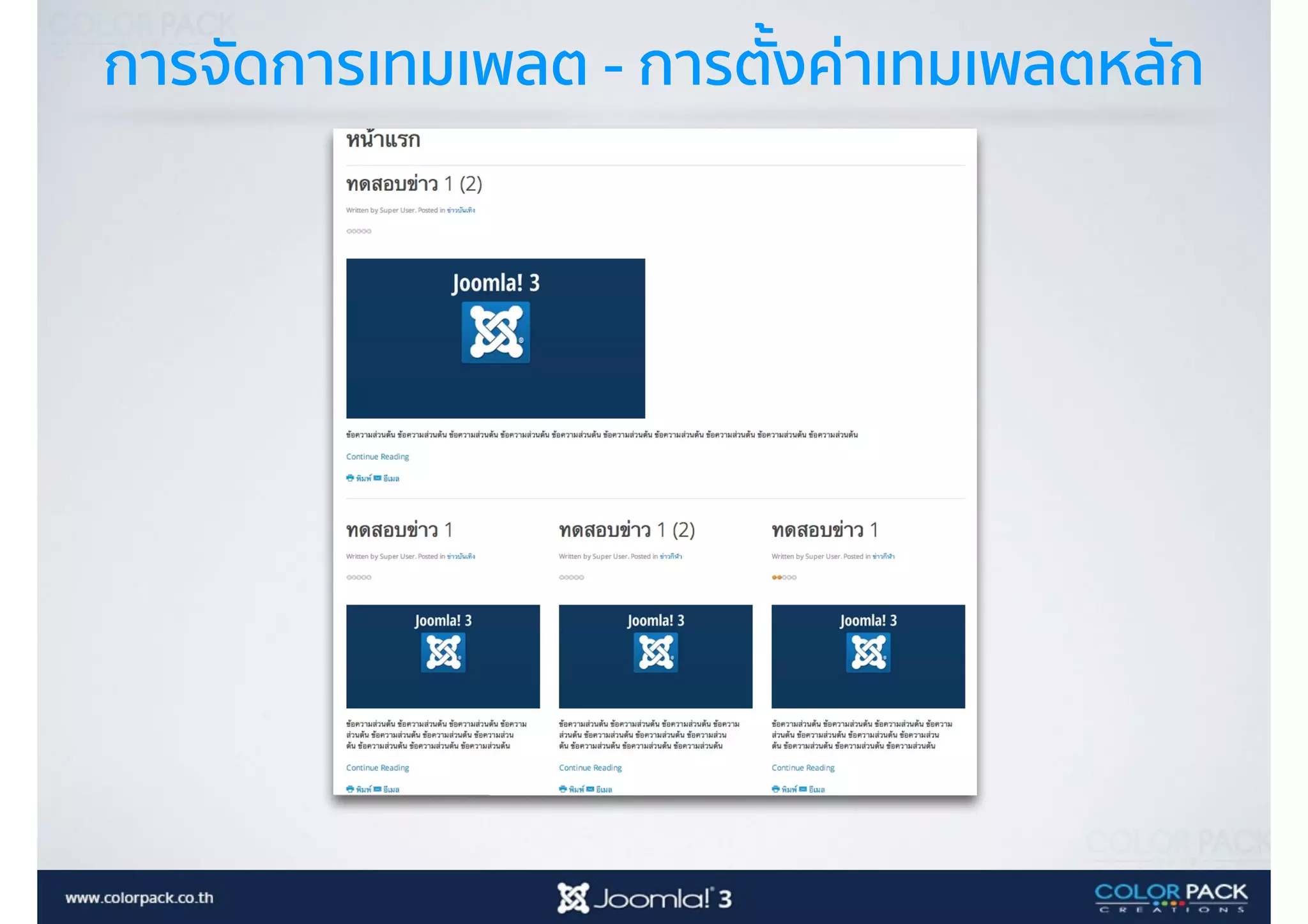 การจัดการเทมเพลต - การตั้งค่าเทมเพลตหลัก
 