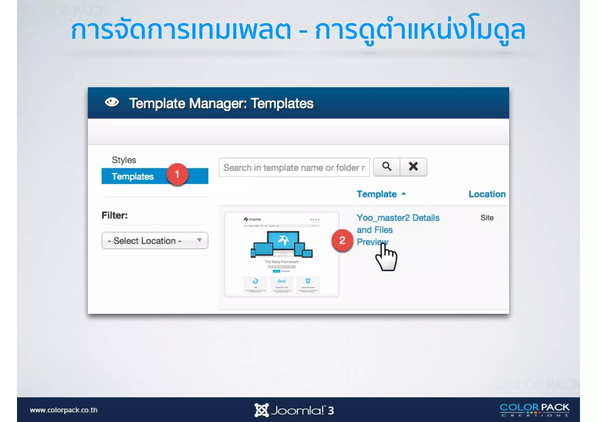 การจัดการเทมเพลต - การดูตำแหน่งโมดูล
 