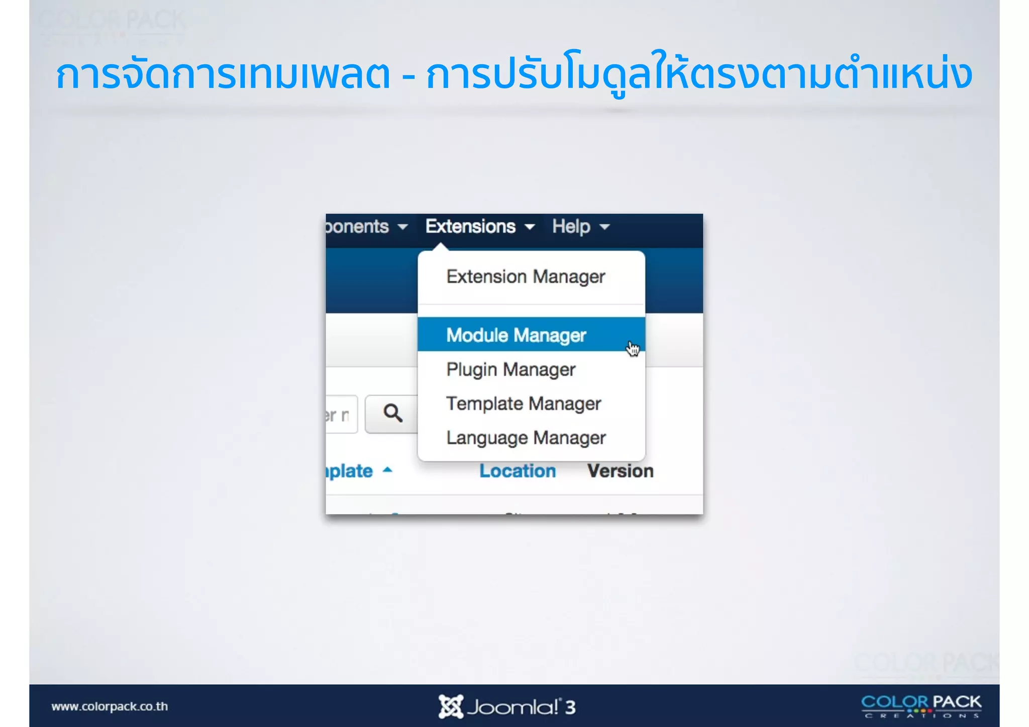 การจัดการเทมเพลต - การปรับโมดูลให้ตรงตามตำแหน่ง
 