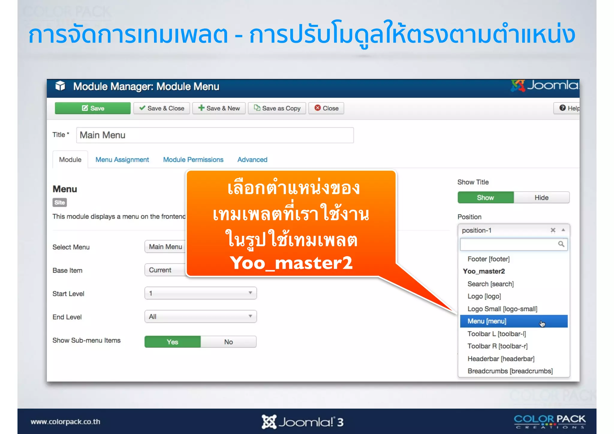 การจัดการเทมเพลต - การปรับโมดูลให้ตรงตามตำแหน่ง
เลือกตำแหน่งของ
เทมเพลตที่เราใช้งาน
ในรูปใช้เทมเพลต
Yoo_master2
 