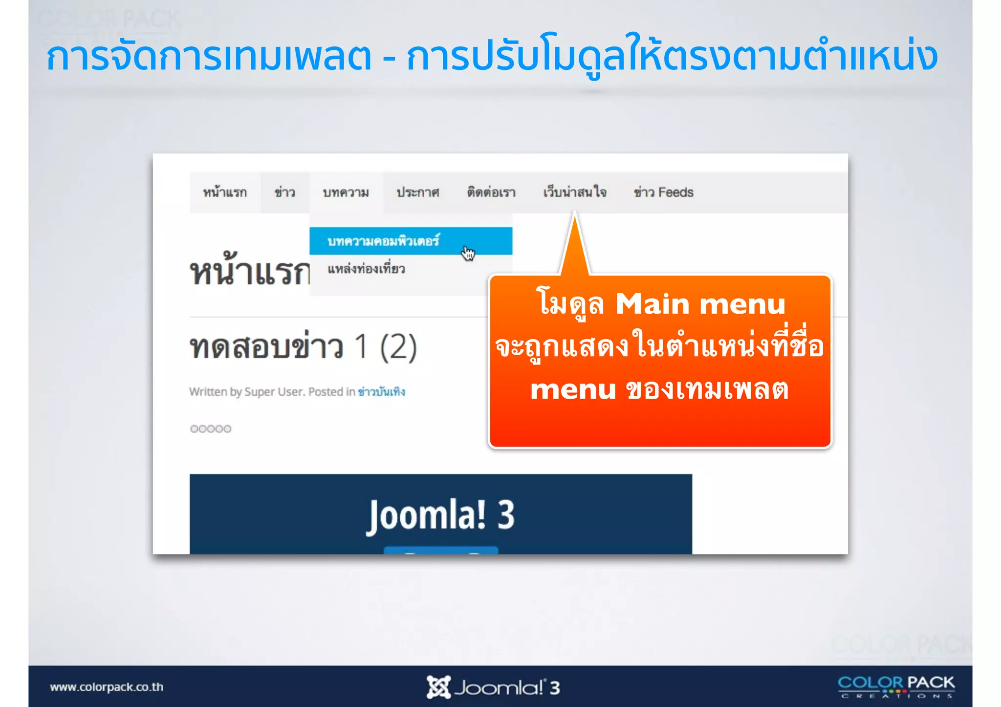 การจัดการเทมเพลต - การปรับโมดูลให้ตรงตามตำแหน่ง
โมดูล Main menu
จะถูกแสดงในตำแหน่งที่ชื่อ
menu ของเทมเพลต  
 