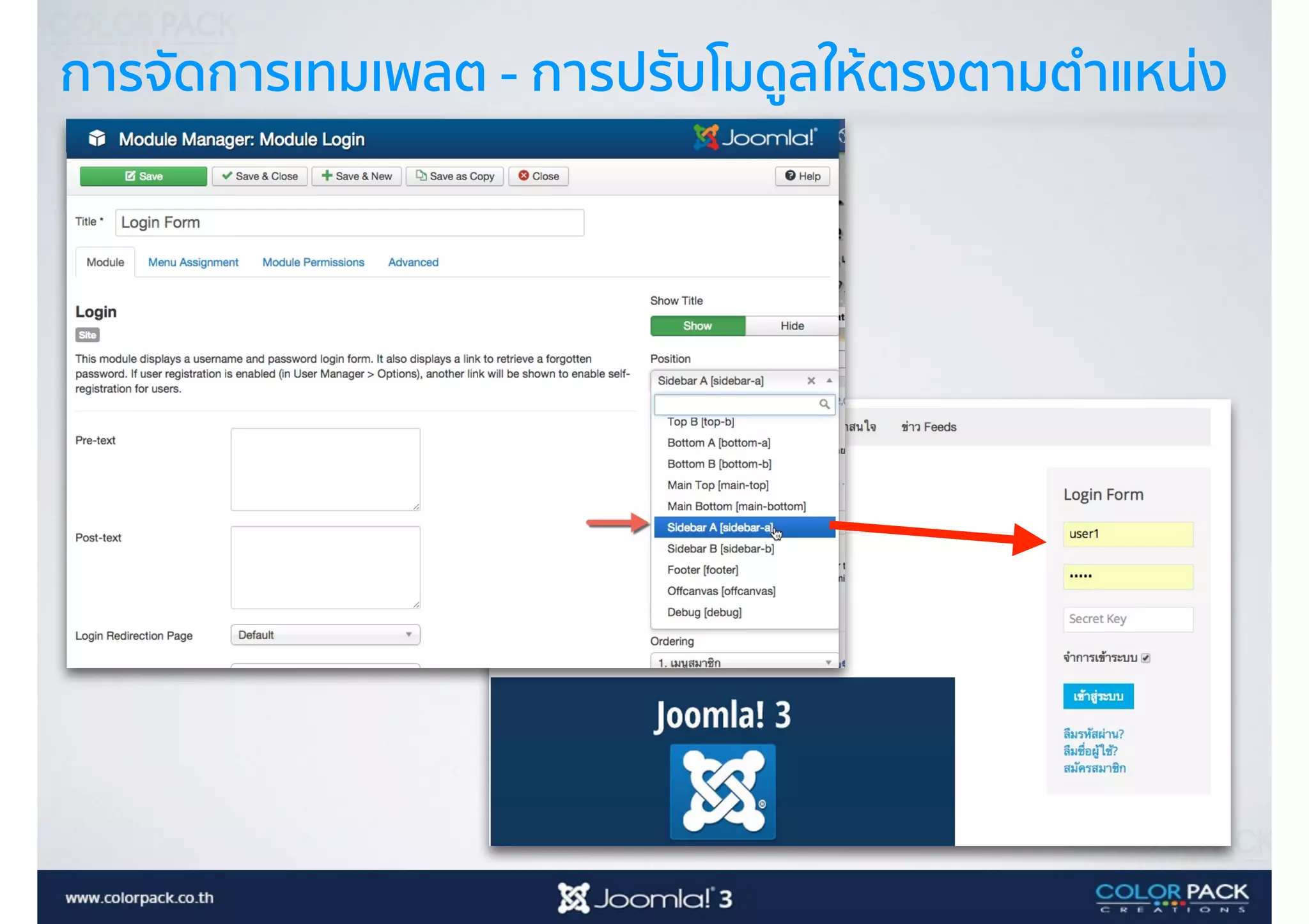 การจัดการเทมเพลต - การปรับโมดูลให้ตรงตามตำแหน่ง
 