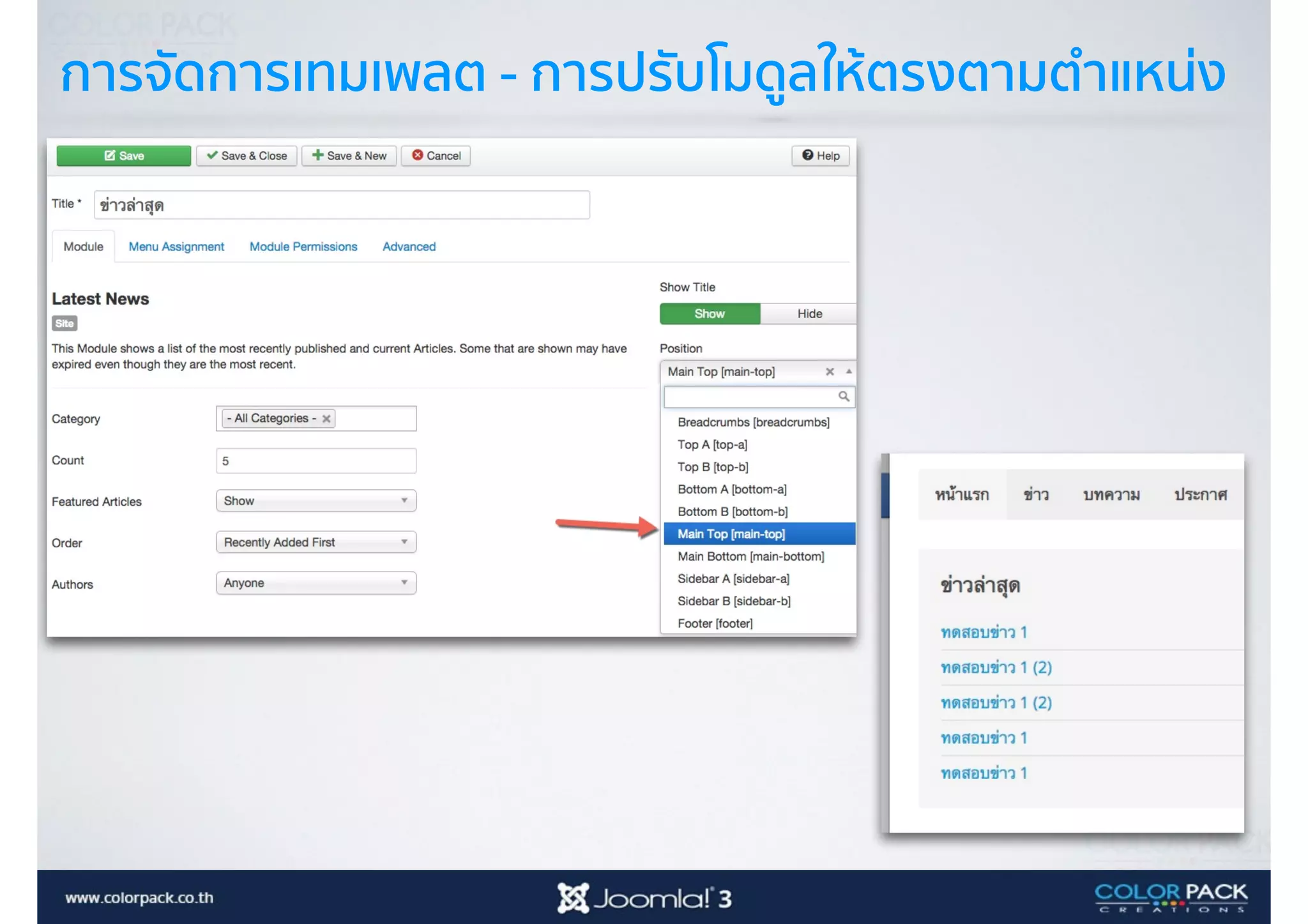 การจัดการเทมเพลต - การปรับโมดูลให้ตรงตามตำแหน่ง
 