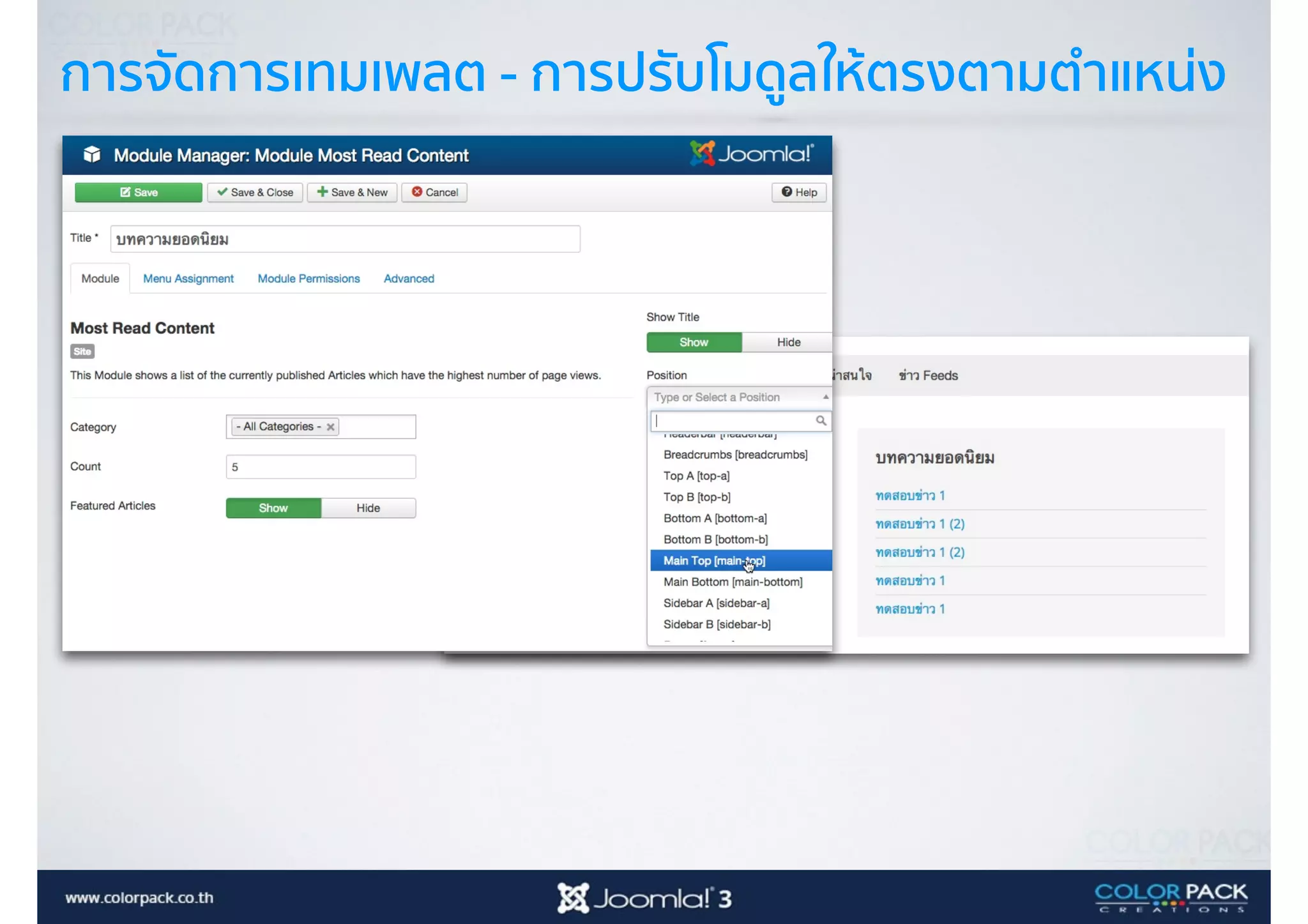 การจัดการเทมเพลต - การปรับโมดูลให้ตรงตามตำแหน่ง
 