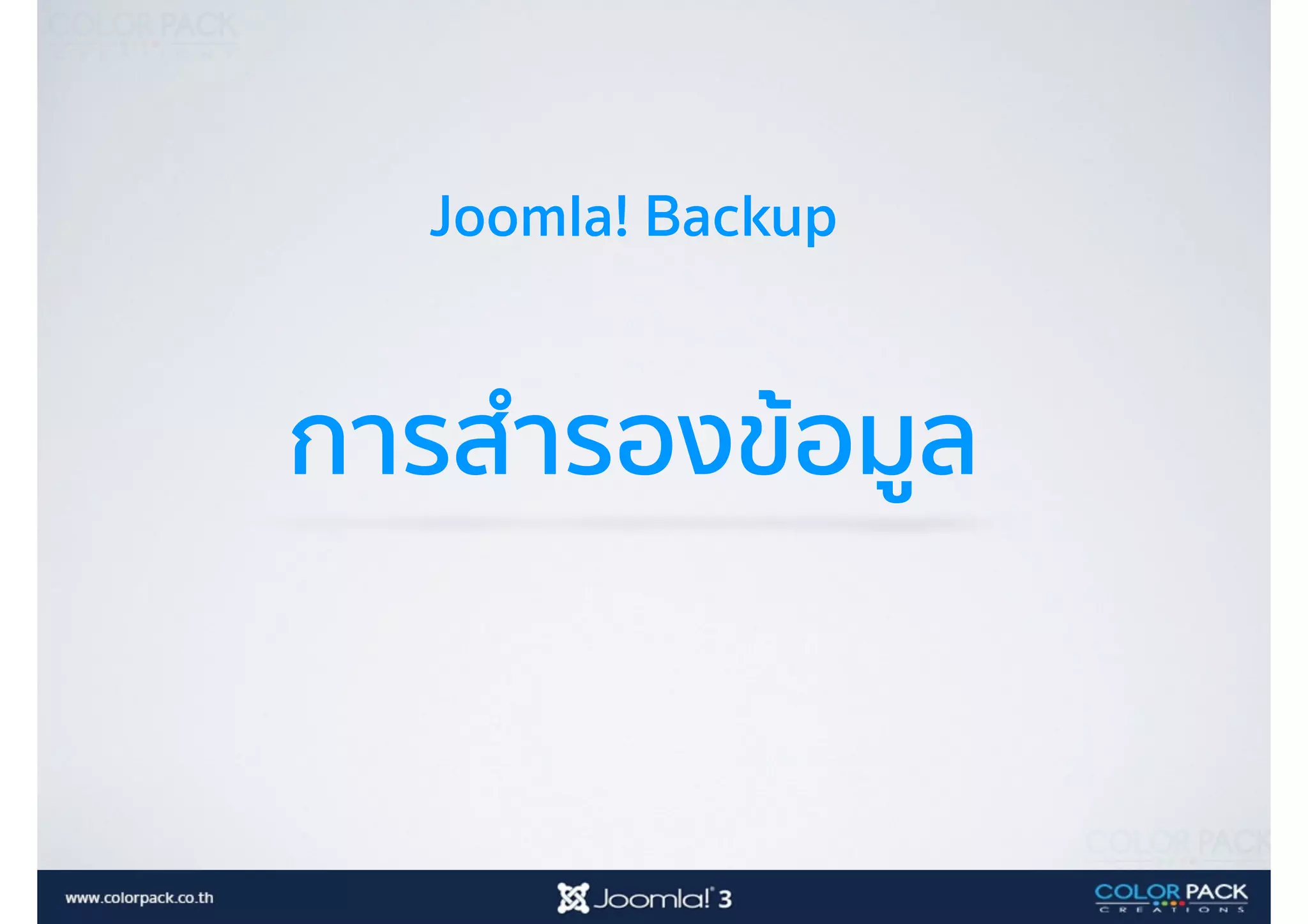 Joomla! Backup
การสำรองข้อมูล
 