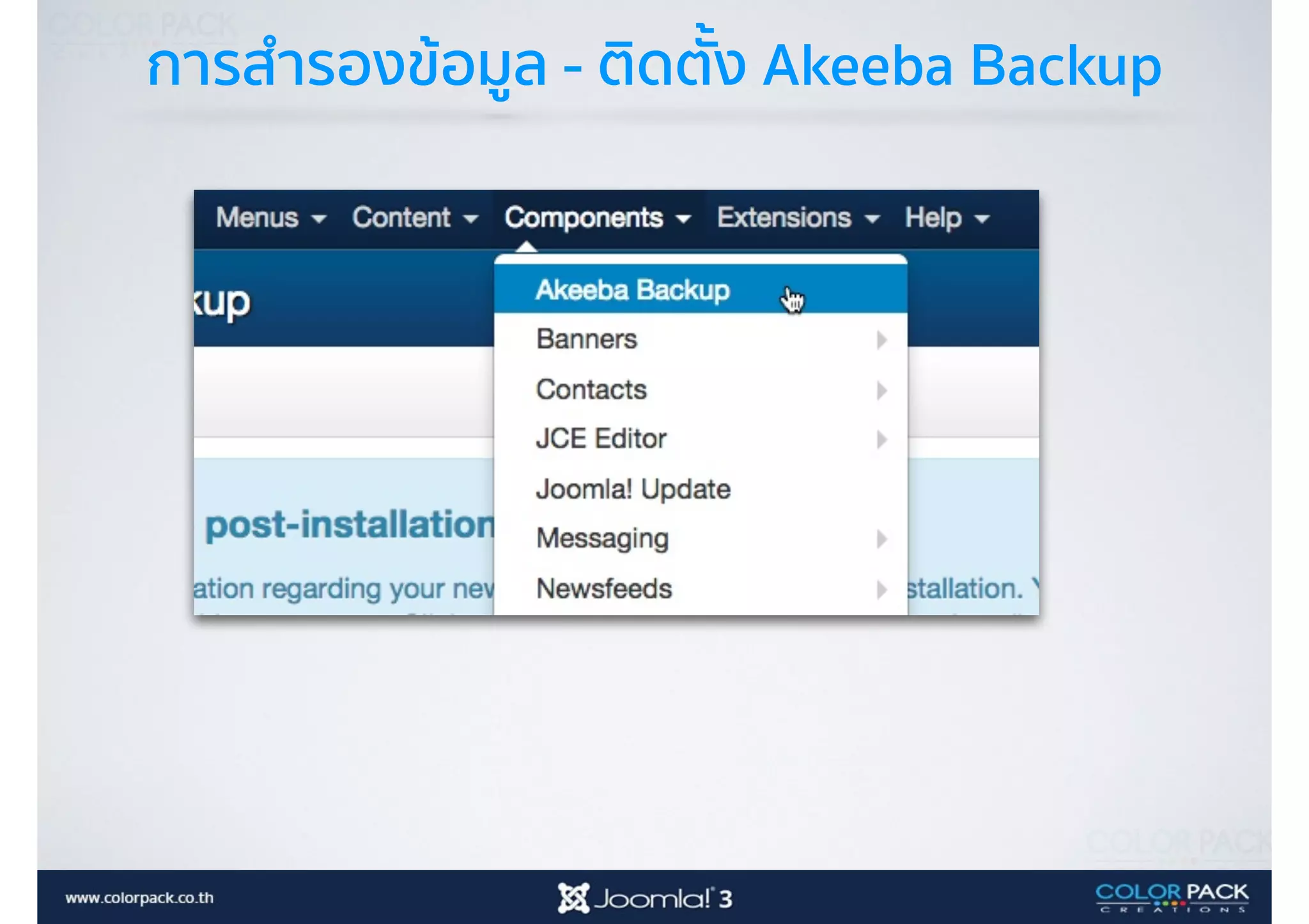 การสำรองข้อมูล - ติดตั้ง Akeeba Backup
 