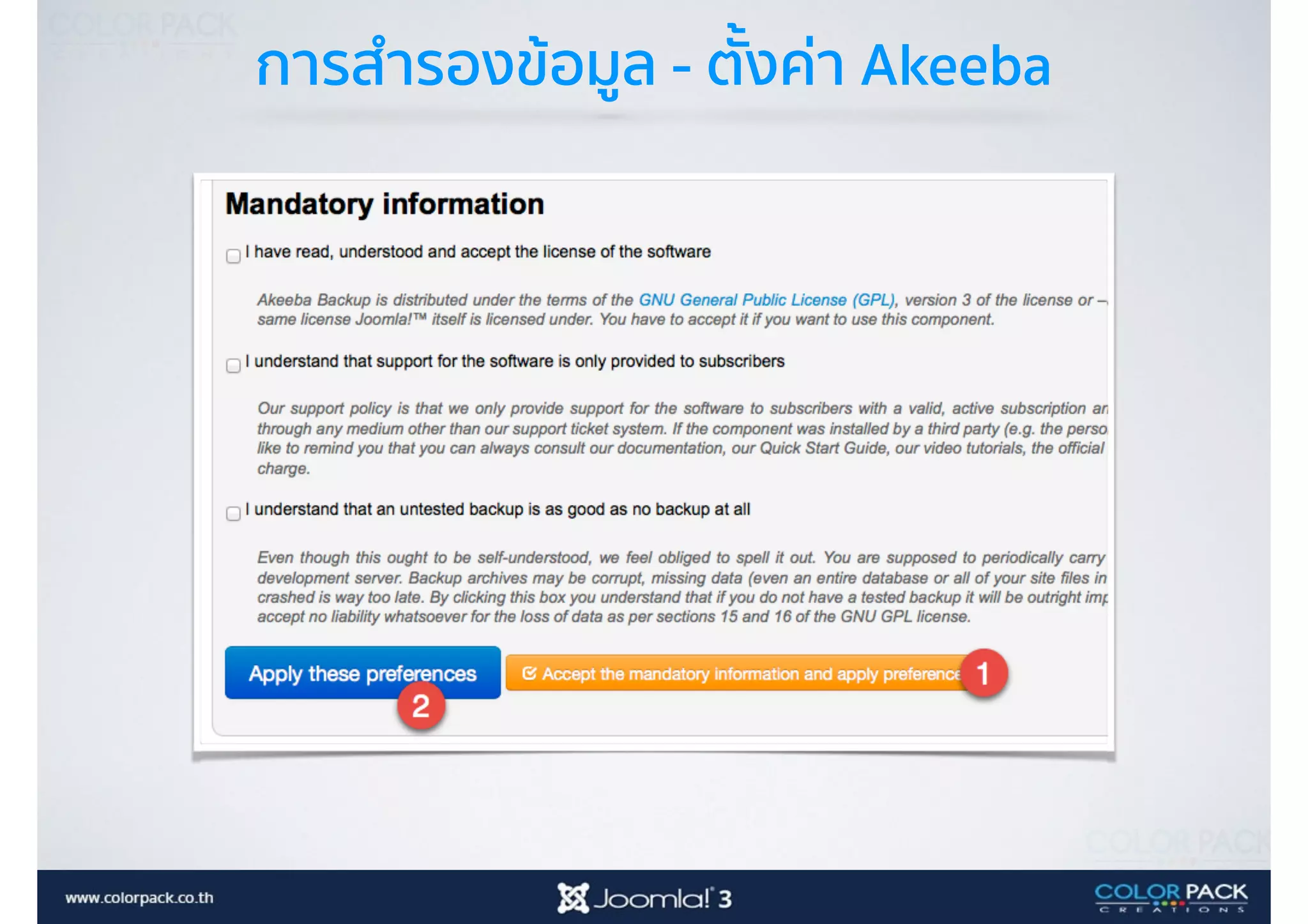 การสำรองข้อมูล - ตั้งค่า Akeeba
 