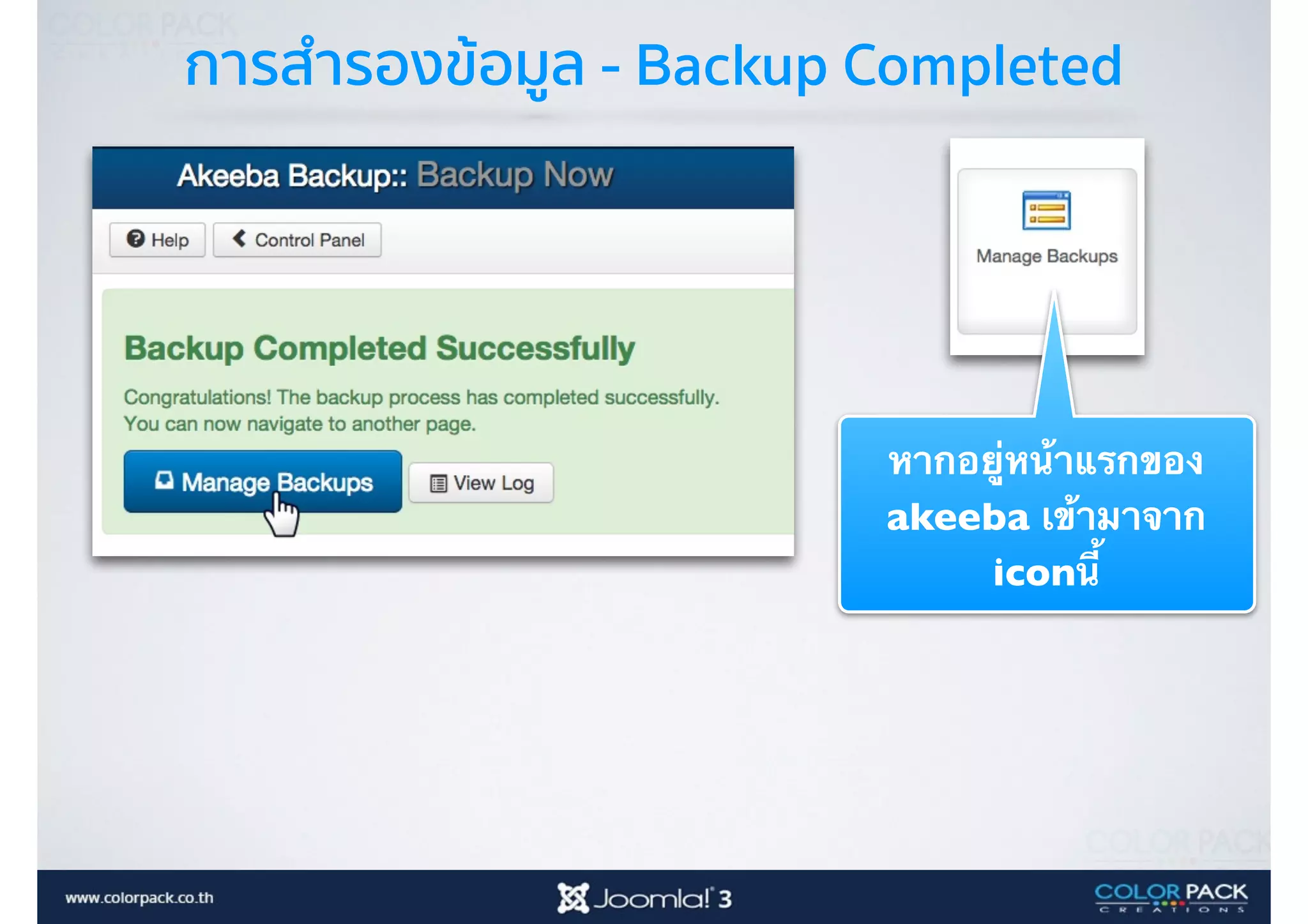 การสำรองข้อมูล - Backup Completed
หากอยู่หน้าแรกของ
akeeba เข้ามาจาก
iconนี้
 
