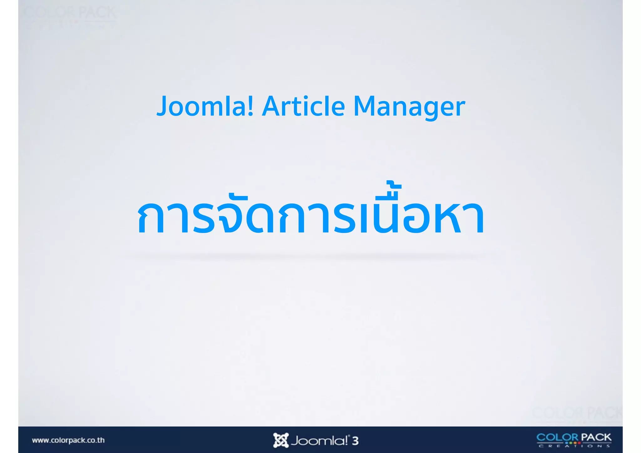 Joomla! Article Manager
การจัดการเนื้อหา
 