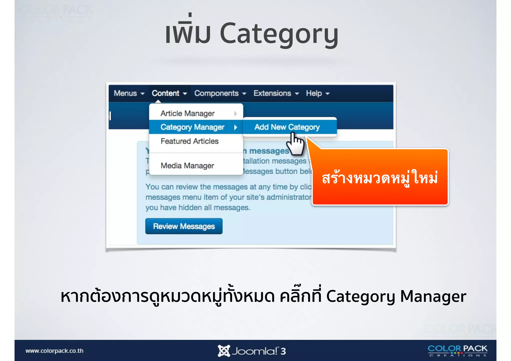 เพิ่ม Category
สร้างหมวดหมู่ใหม่
หากต้องการดูหมวดหมู่ทั้งหมด คลิ๊กที่ Category Manager
 
