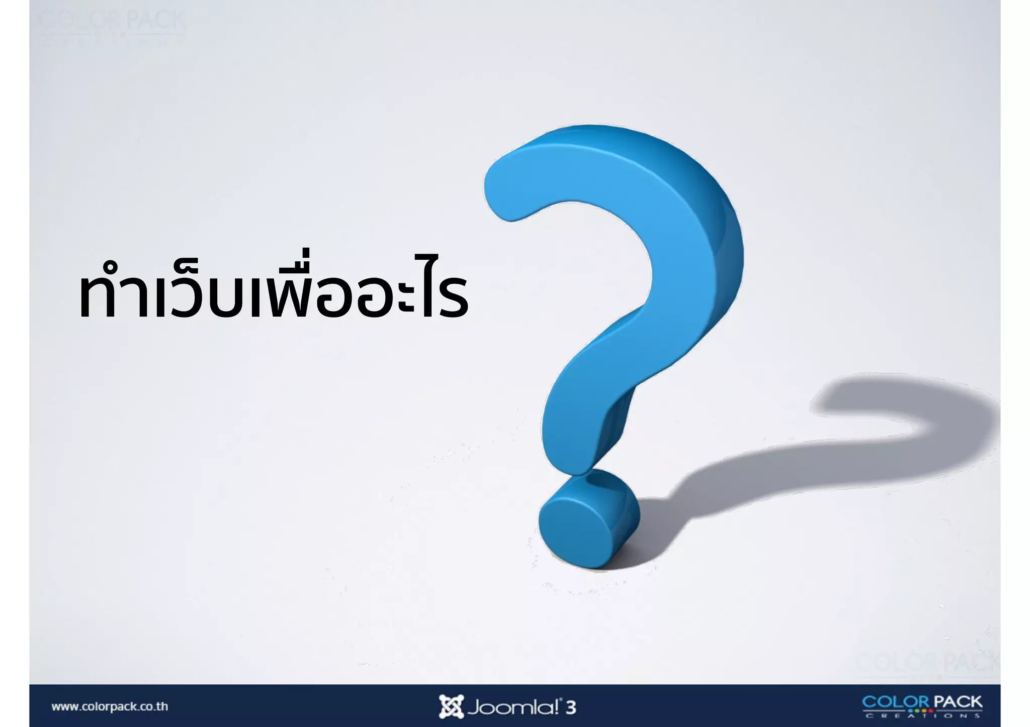 ทำเว็บเพื่ออะไร
 