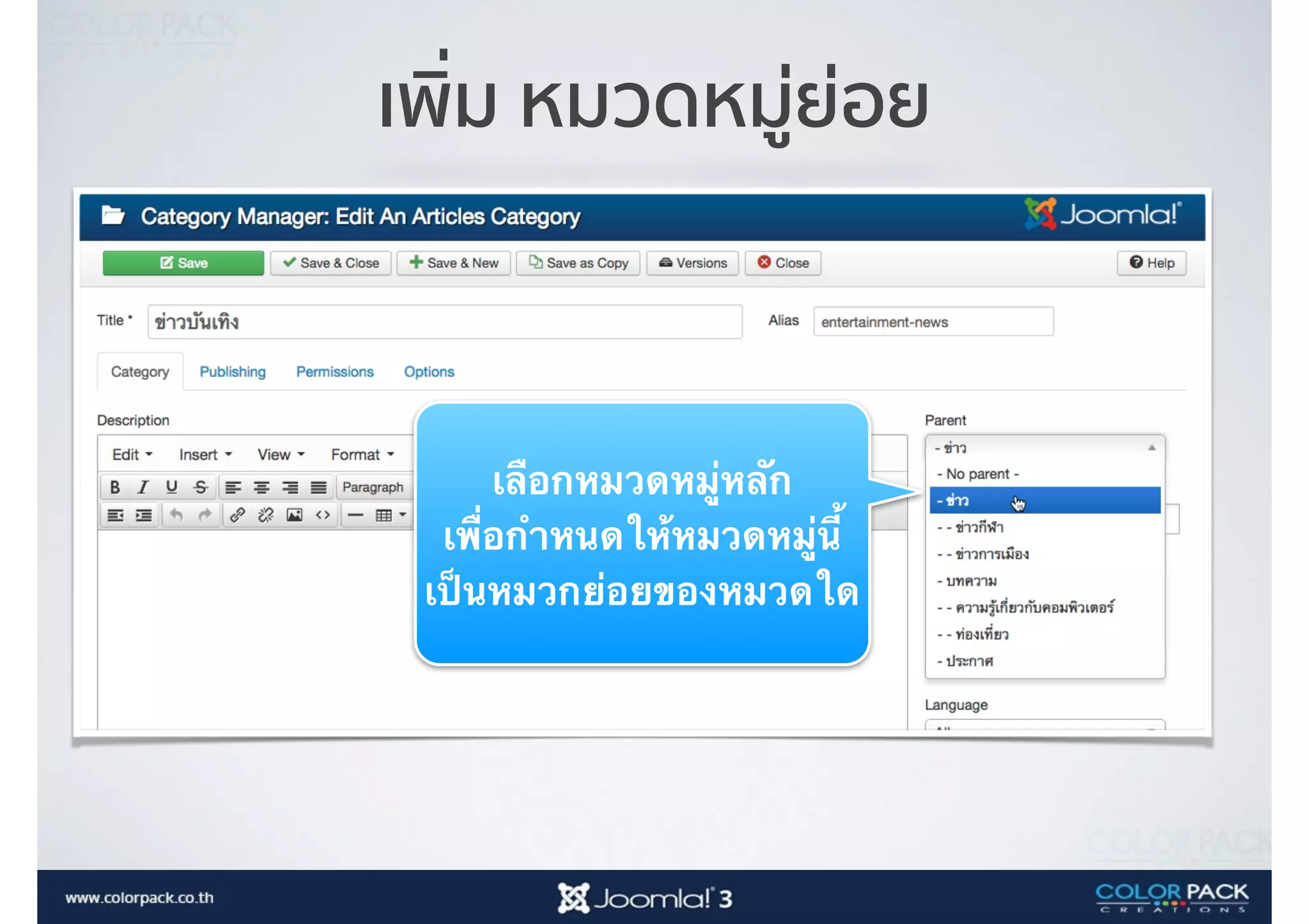 เพิ่ม หมวดหมู่ย่อย
เลือกหมวดหมู่หลัก
เพื่อกำหนดให้หมวดหมู่นี้
เป็นหมวกย่อยของหมวดใด
 