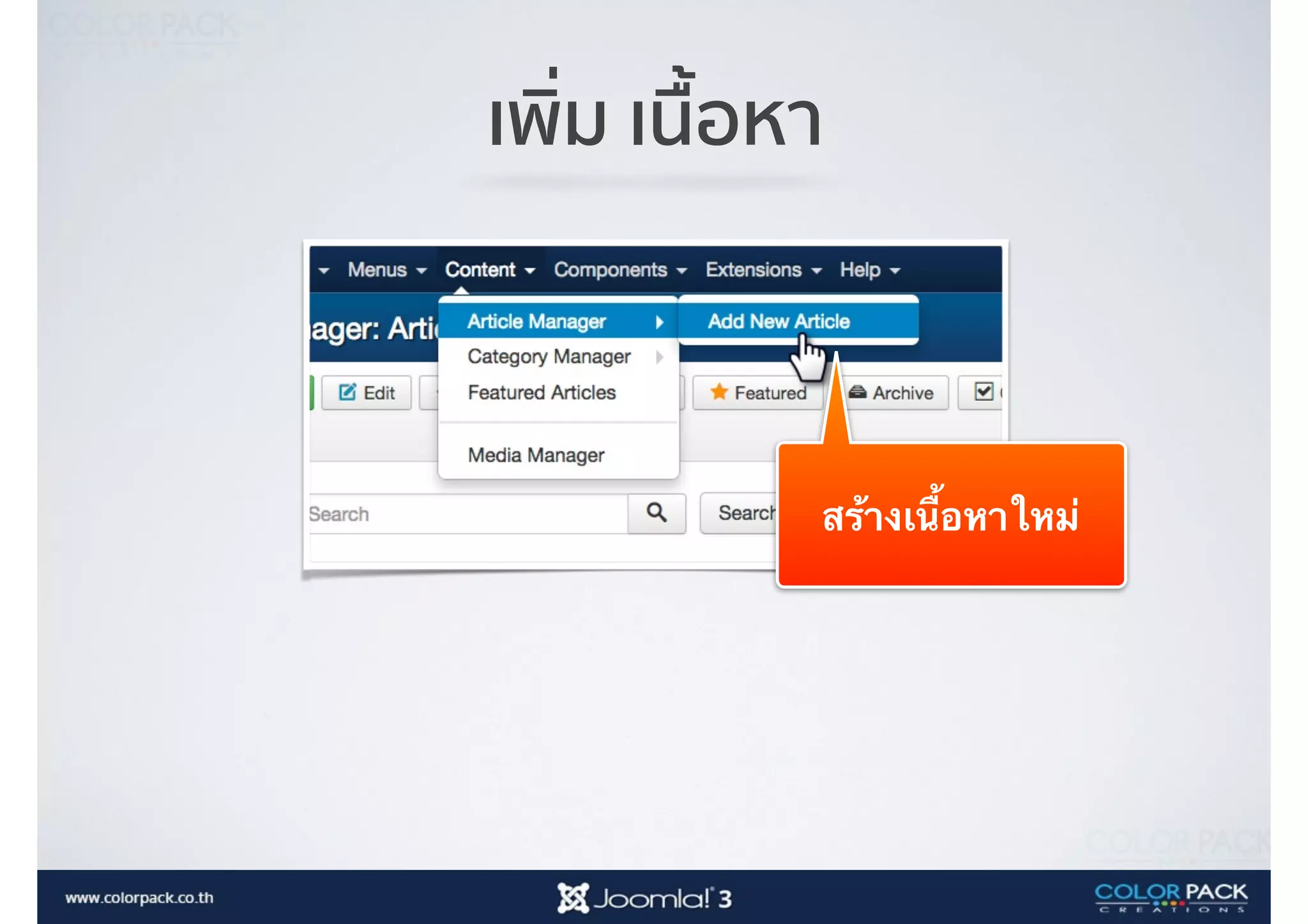 เพิ่ม เนื้อหา
สร้างเนื้อหาใหม่
 