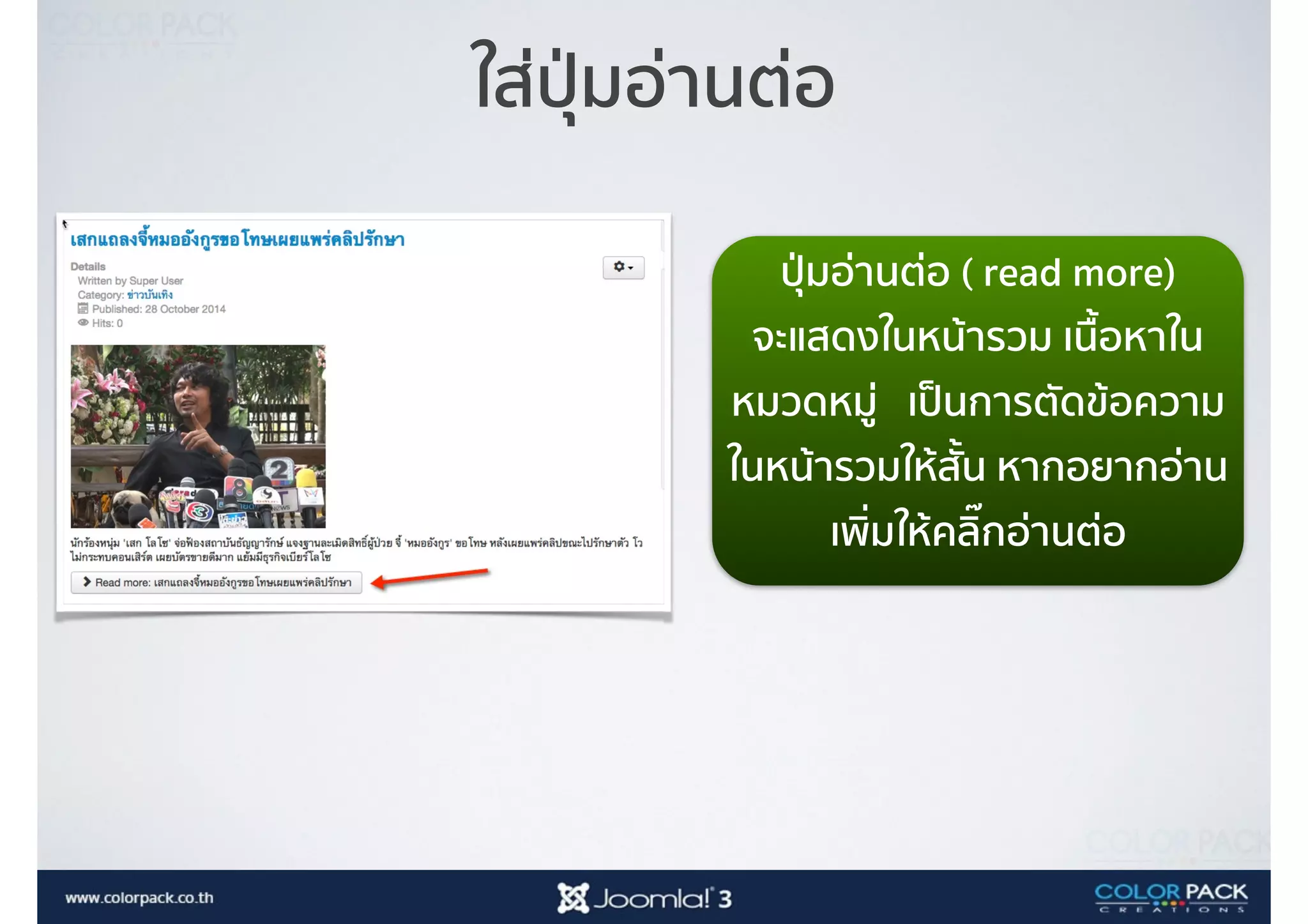 ใส่ปุ่มอ่านต่อ
ปุ่มอ่านต่อ ( read more)
จะแสดงในหน้ารวม เนื้อหาใน
หมวดหมู่ เป็นการตัดข้อความ
ในหน้ารวมให้สั้น หากอยากอ่าน
เพิ่มให้คลิ๊กอ่านต่อ
 