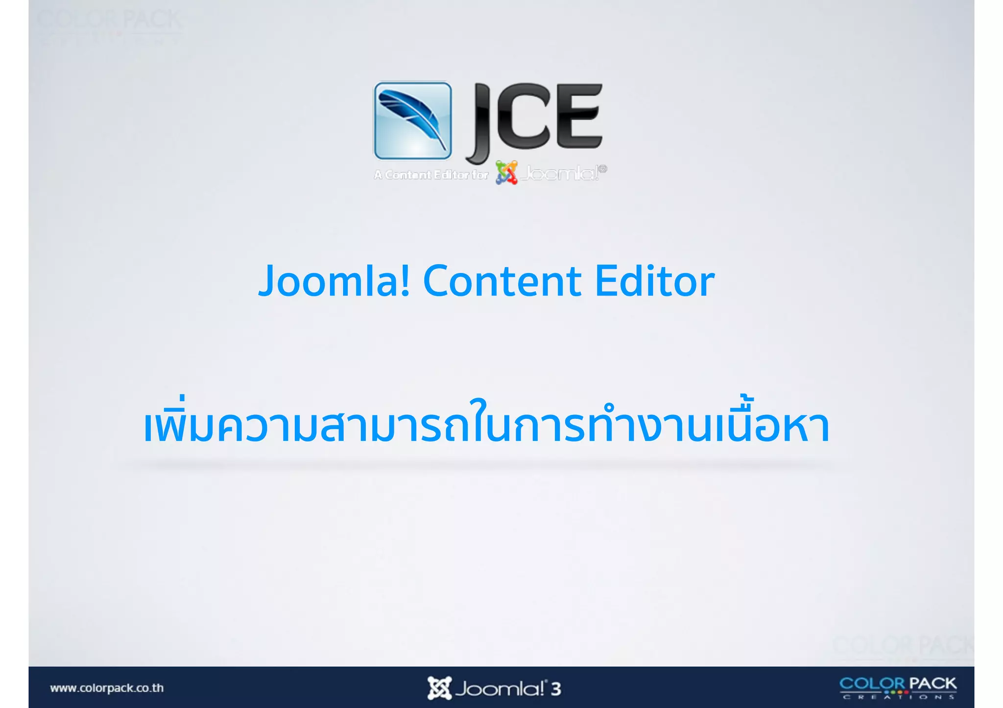 Joomla! Content Editor
เพิ่มความสามารถในการทำงานเนื้อหา
 