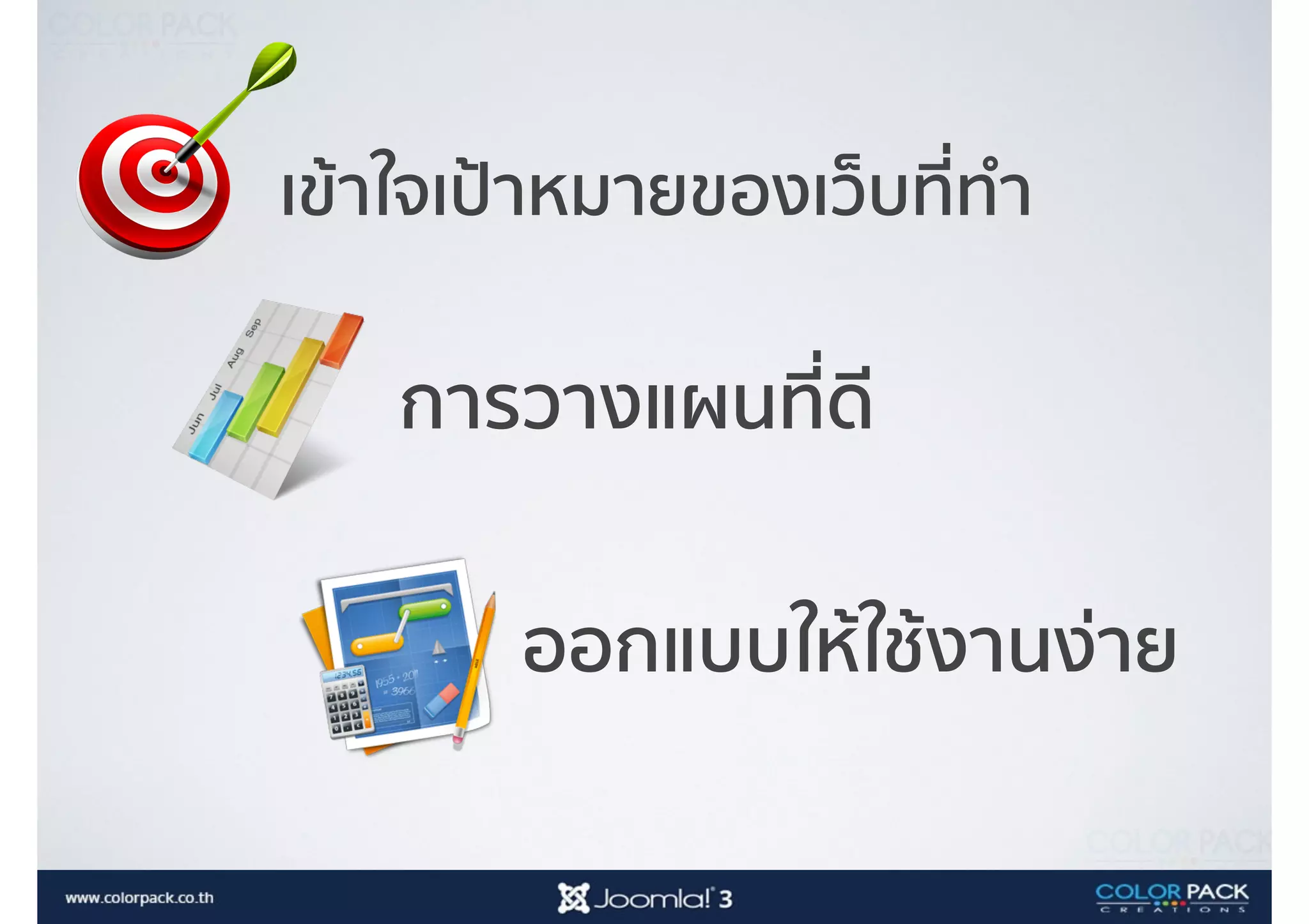 เข้าใจเป้าหมายของเว็บที่ทำ
การวางแผนที่ดี
ออกแบบให้ใช้งานง่าย
 