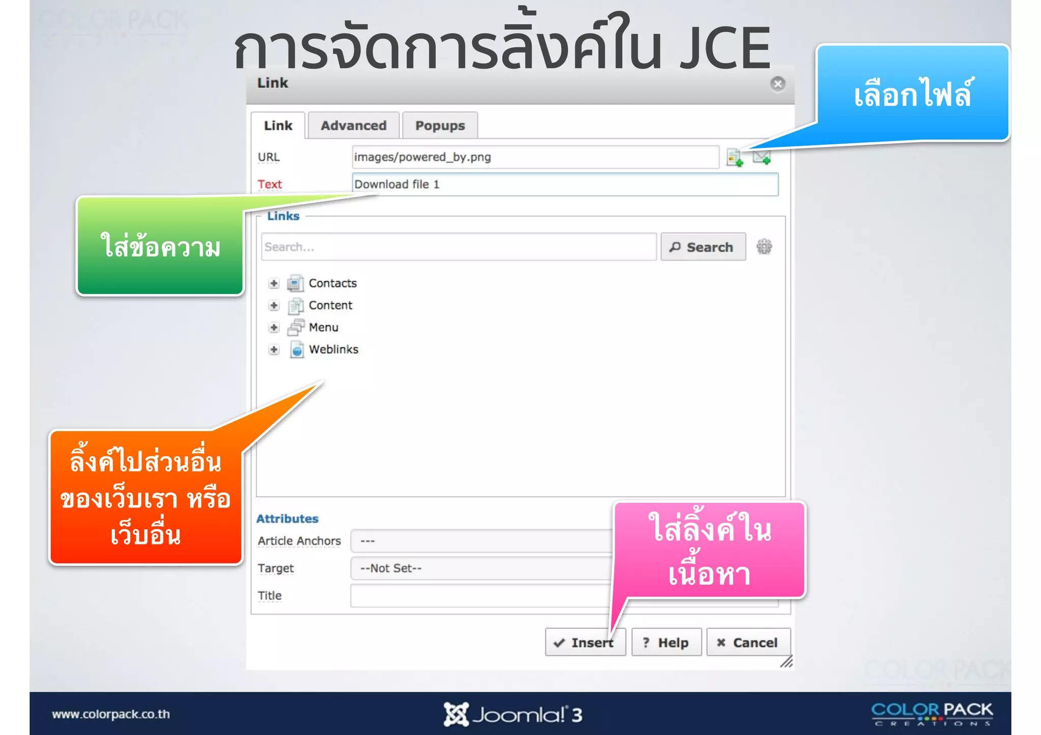 การจัดการลิ้งค์ใน JCE
ลิ้งค์ไปส่วนอื่น
ของเว็บเรา หรือ
เว็บอื่น
เลือกไฟล์
ใส่ลิ้งค์ใน
เนื้อหา
ใส่ข้อความ
 