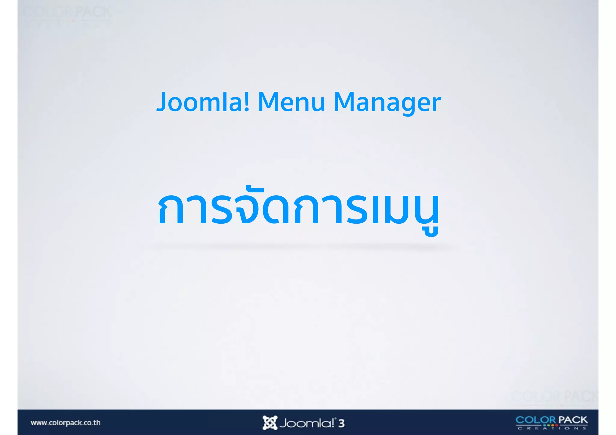 Joomla! Menu Manager
การจัดการเมนู
 
