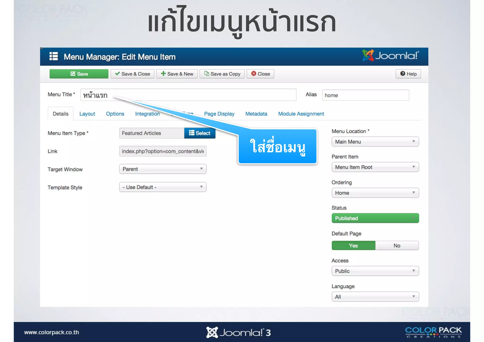 แก้ไขเมนูหน้าแรก
ใส่ชื่อเมนู
 