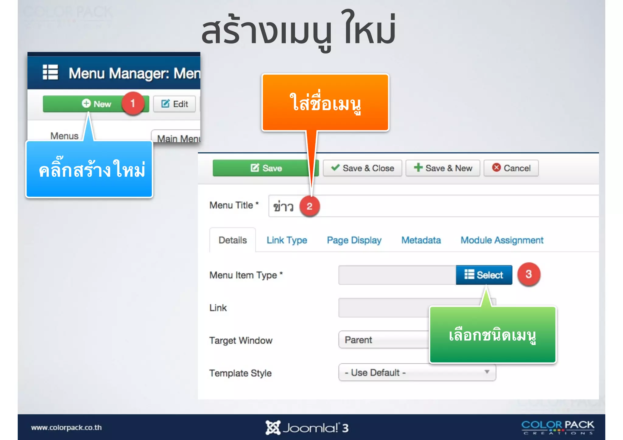 สร้างเมนู ใหม่
คลิ๊กสร้างใหม่
ใส่ชื่อเมนู
เลือกชนิดเมนู
 