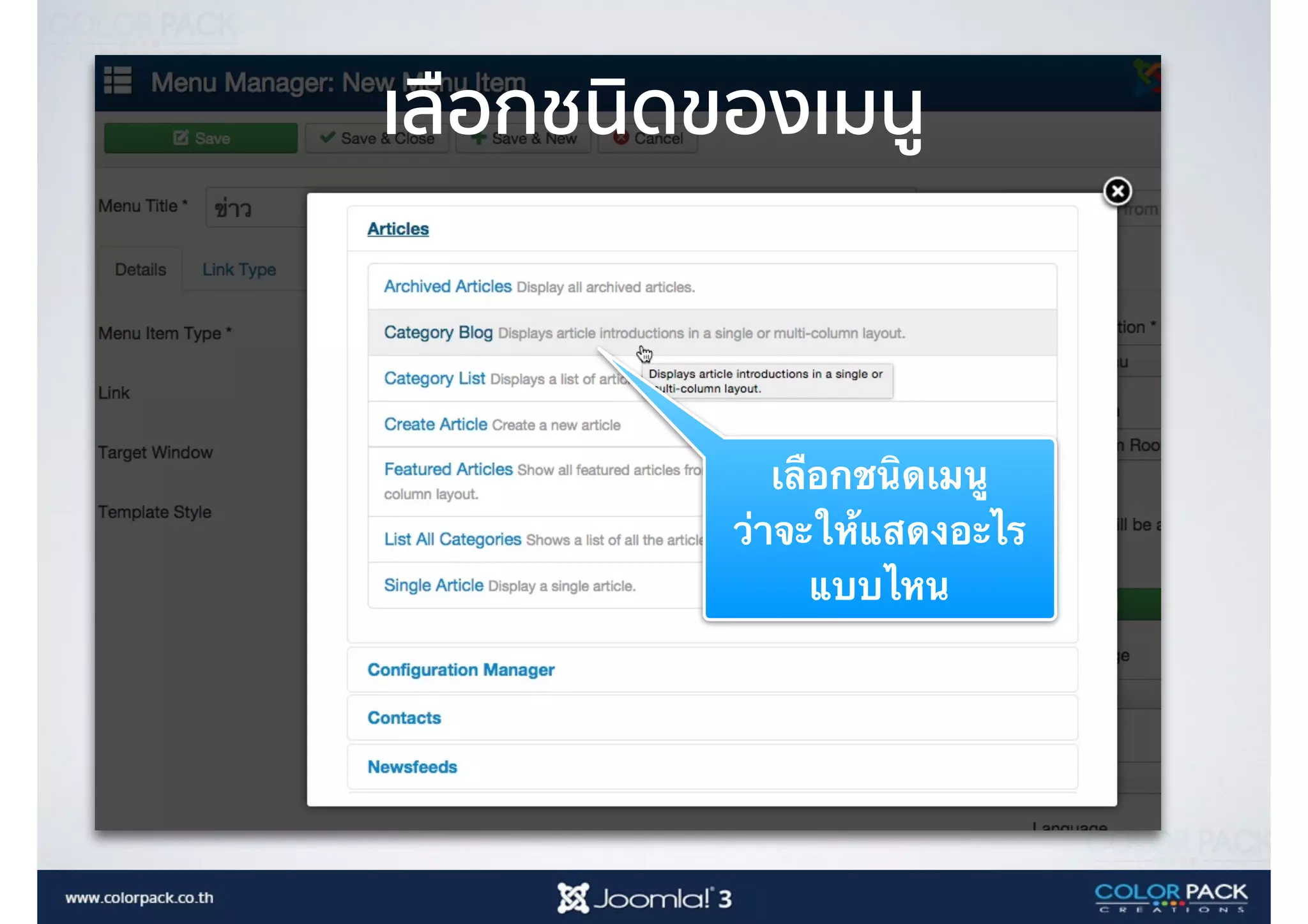 เลือกชนิดของเมนู
เลือกชนิดเมนู
ว่าจะให้แสดงอะไร
แบบไหน
 
