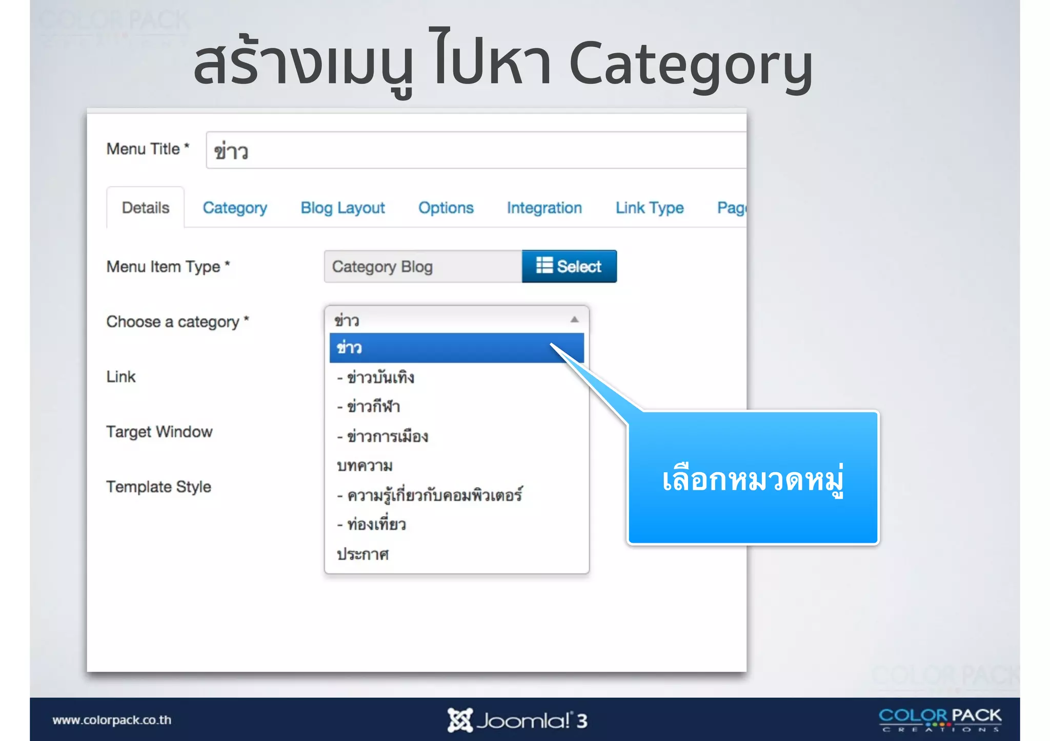 สร้างเมนู ไปหา Category
เลือกหมวดหมู่
 