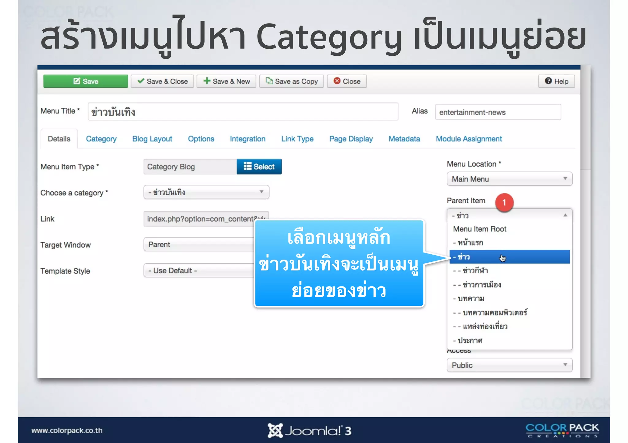 สร้างเมนูไปหา Category เป็นเมนูย่อย
เลือกเมนูหลัก 
ข่าวบันเทิงจะเป็นเมนู
ย่อยของข่าว
 