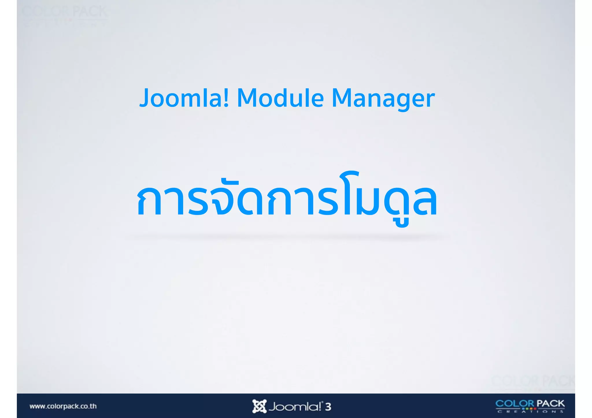 Joomla! Module Manager
การจัดการโมดูล
 