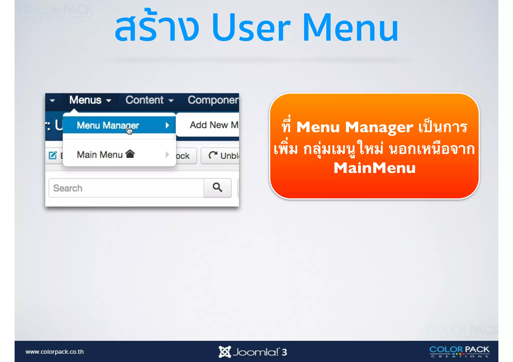 สร้าง User Menu
ที่ Menu Manager เป็นการ
เพิ่ม กลุ่มเมนูใหม่ นอกเหนือจาก
MainMenu
 