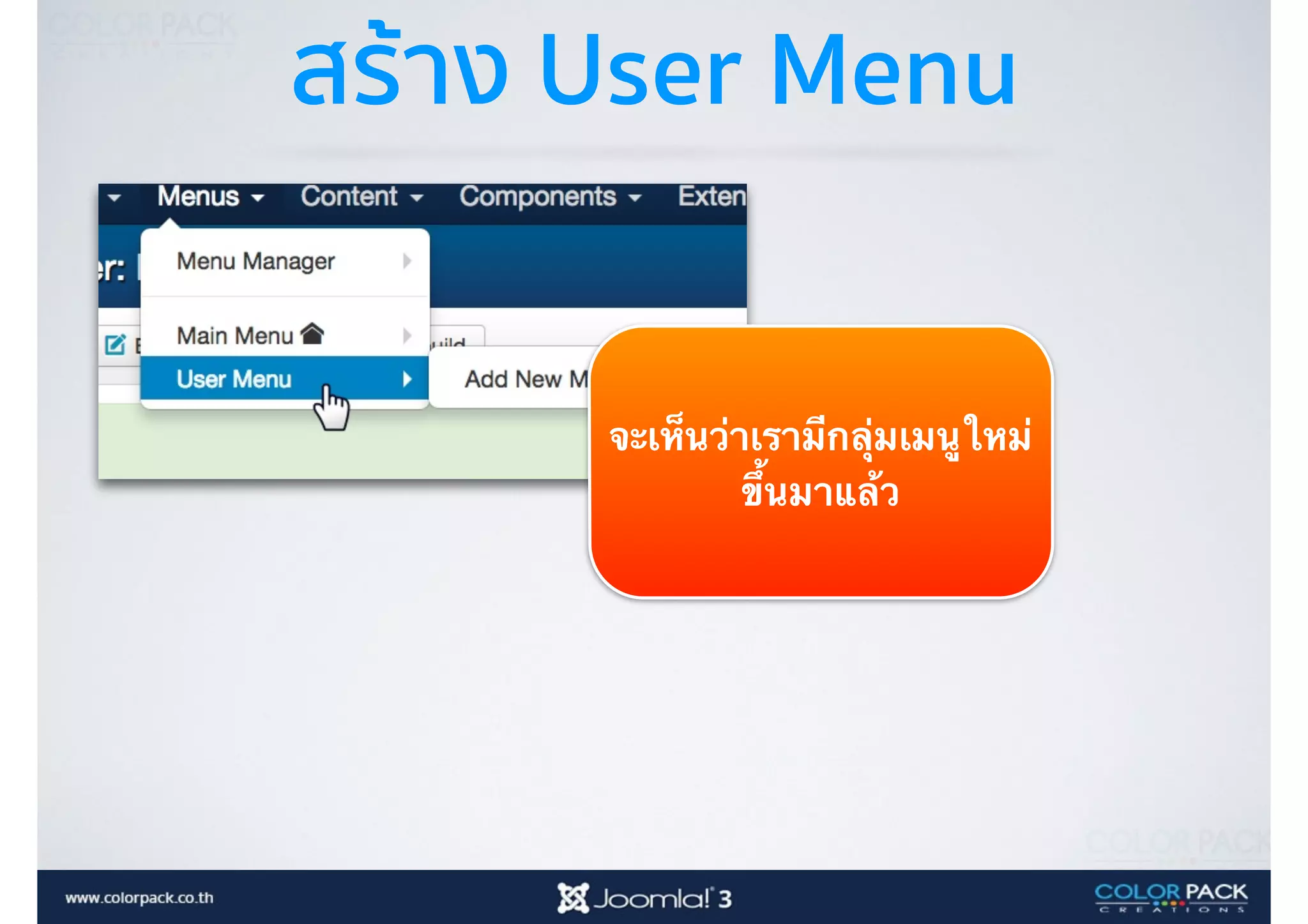 สร้าง User Menu
จะเห็นว่าเรามีกลุ่มเมนูใหม่
ขึ้นมาแล้ว
 