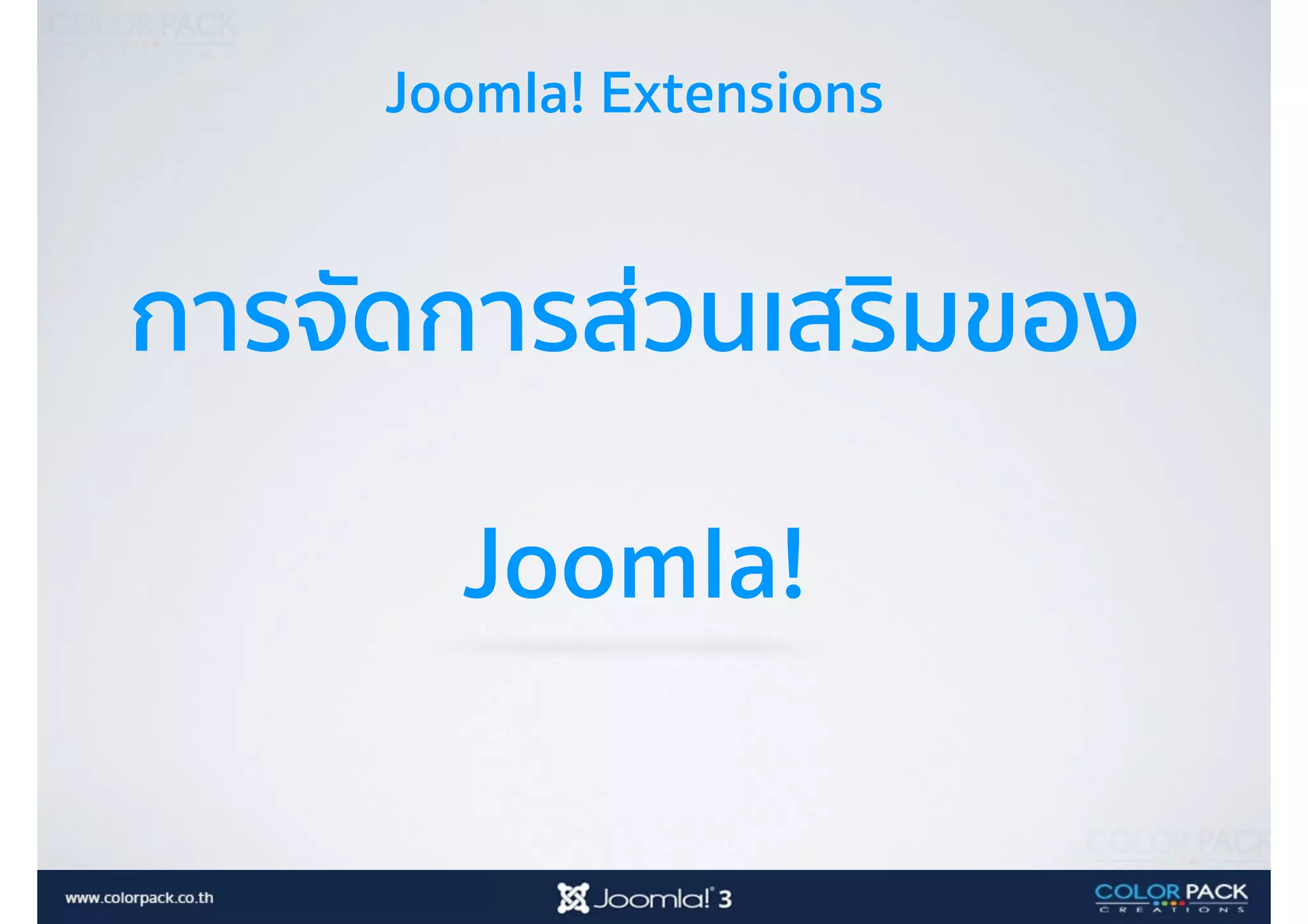 Joomla! Extensions
การจัดการส่วนเสริมของ
Joomla!
 