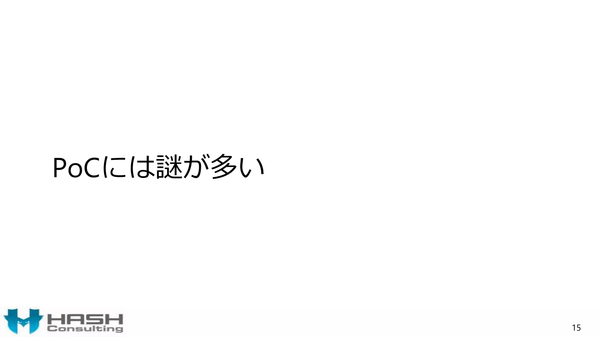 PoCには謎が多い
15
 