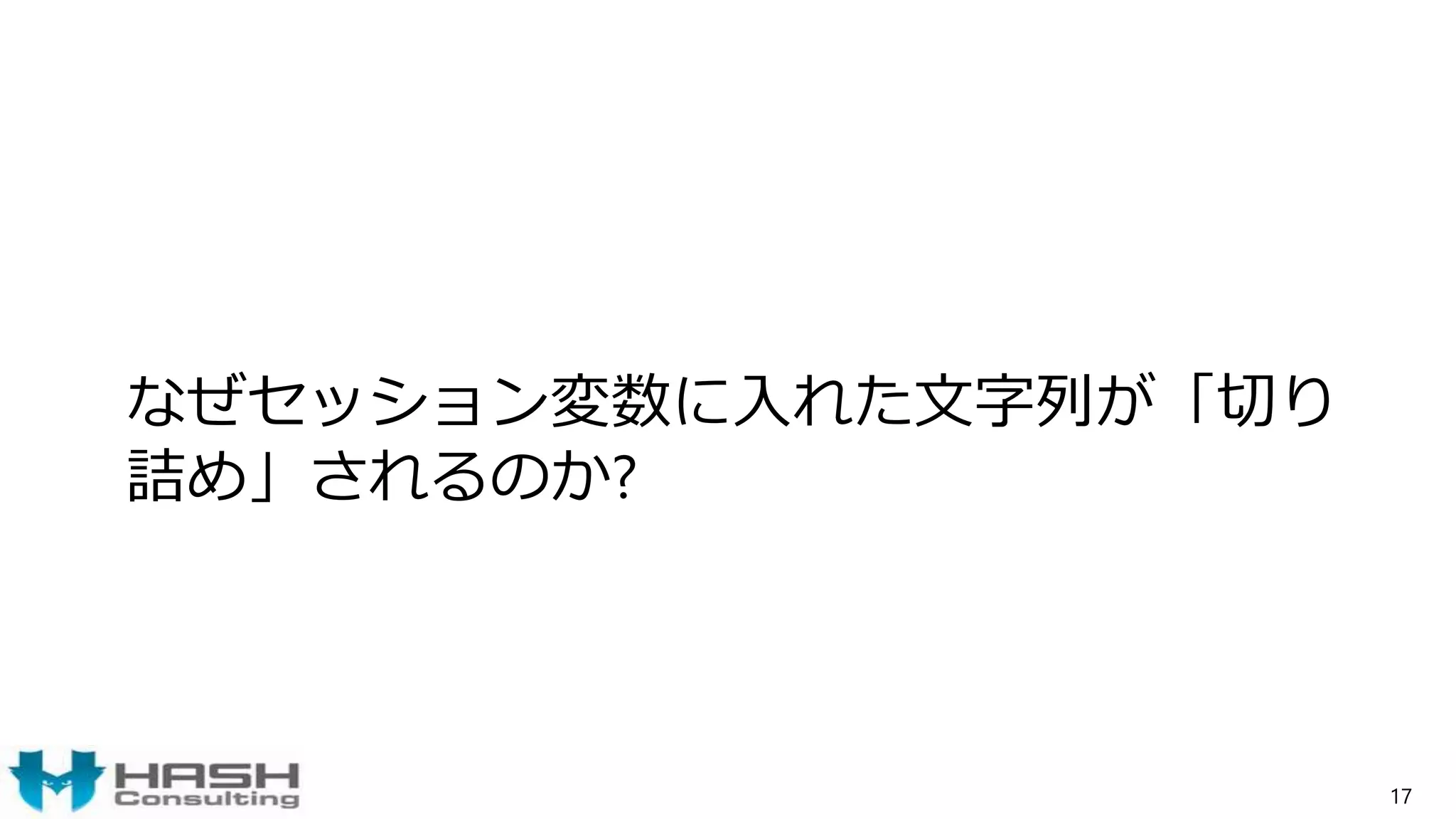 なぜセッション変数に入れた文字列が「切り
詰め」されるのか?
17
 