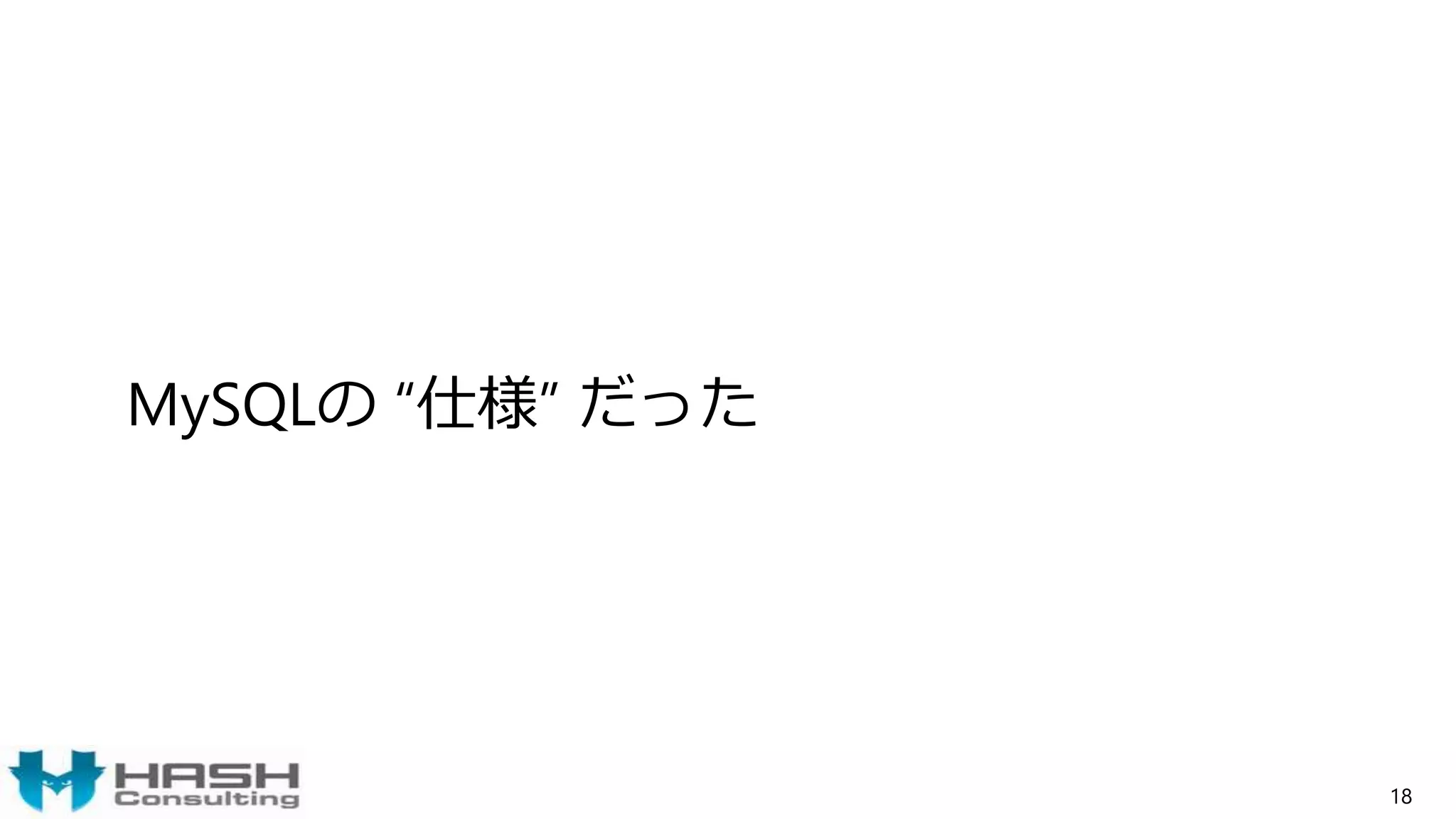 MySQLの “仕様” だった
18
 