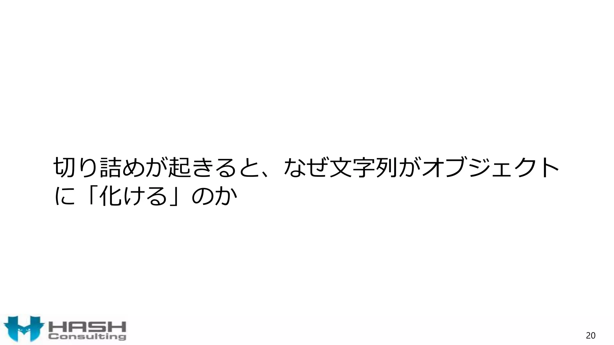 切り詰めが起きると、なぜ文字列がオブジェクト
に「化ける」のか
20
 