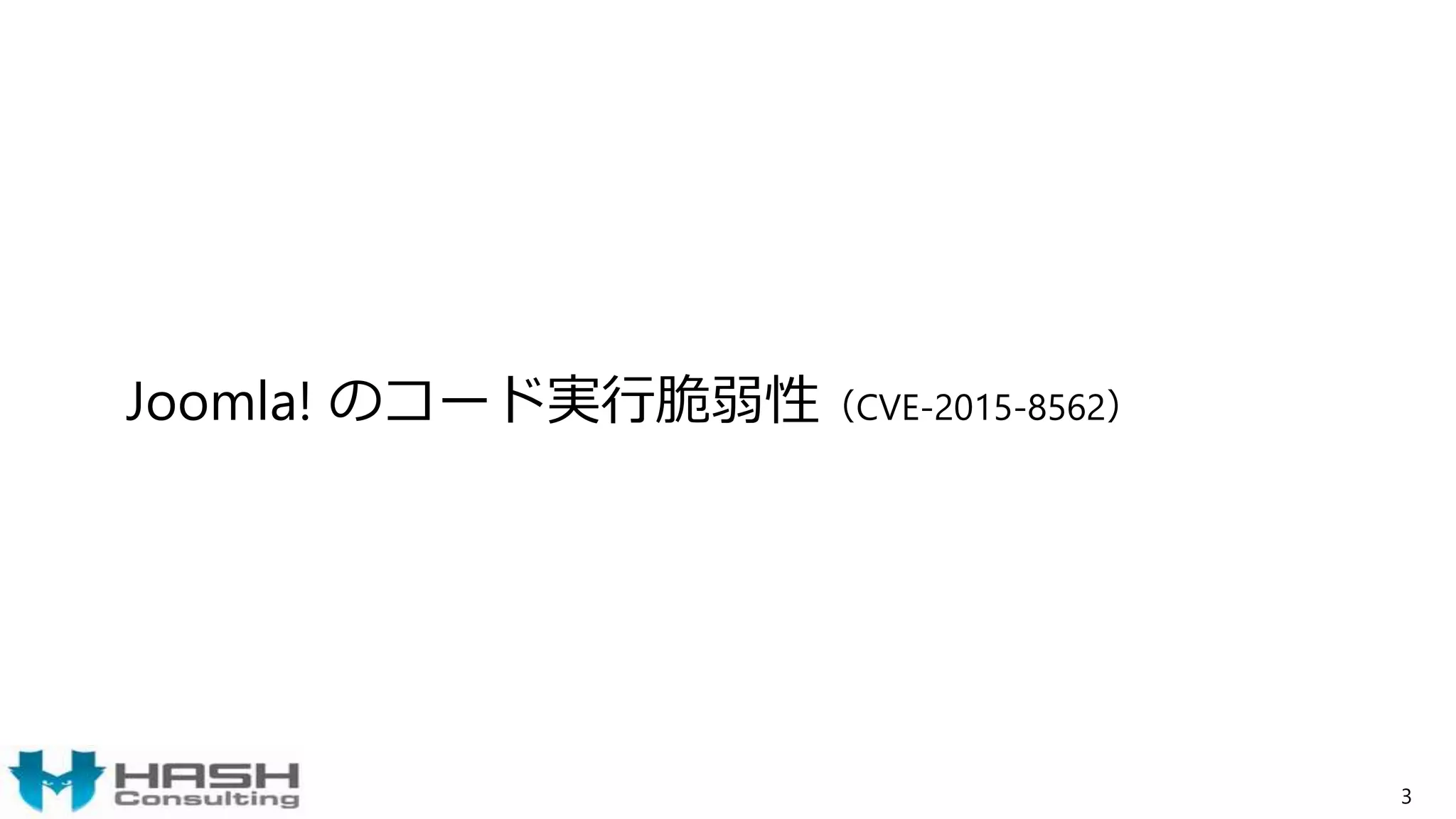 Joomla! のコード実行脆弱性（CVE-2015-8562）
3
 