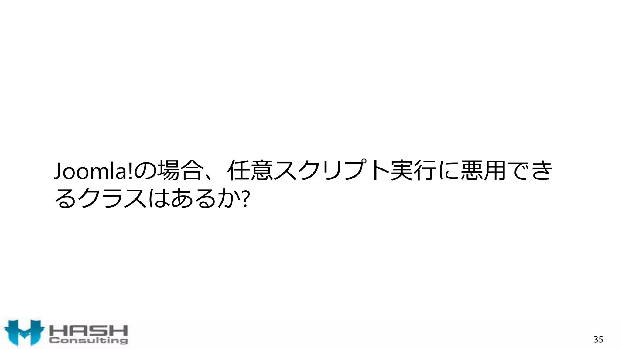Joomla!の場合、任意スクリプト実行に悪用でき
るクラスはあるか?
35
 
