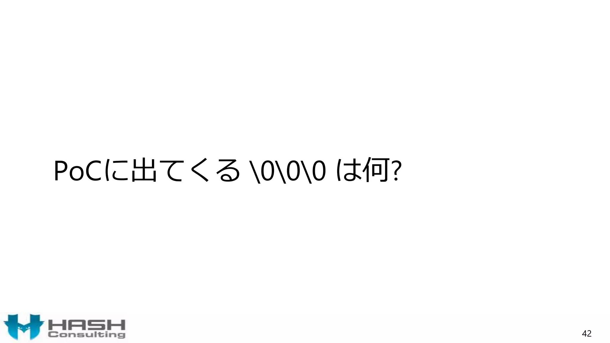 PoCに出てくる 000 は何?
42
 
