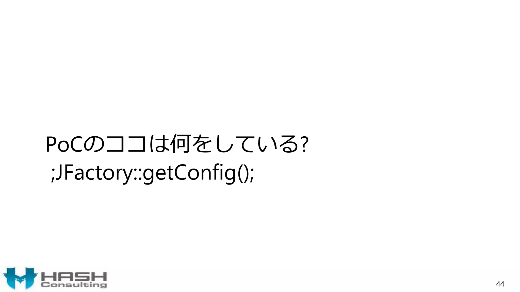 PoCのココは何をしている?
;JFactory::getConfig();
44
 