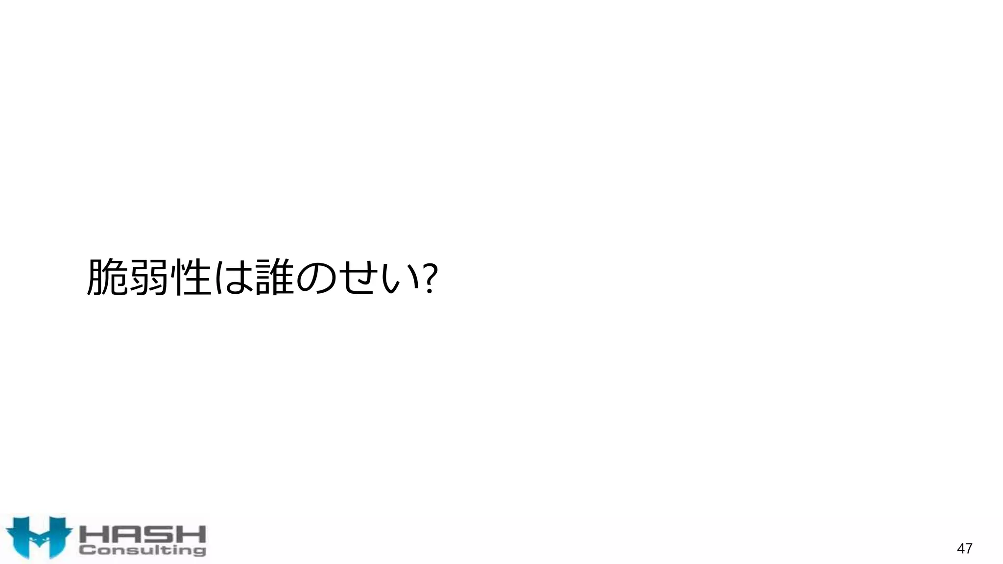 脆弱性は誰のせい?
47
 