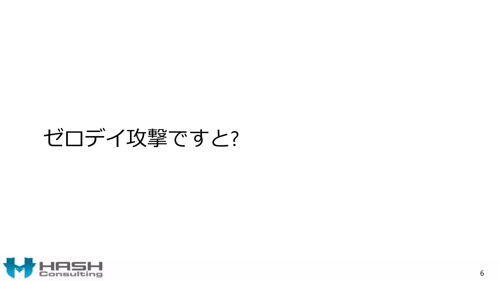ゼロデイ攻撃ですと?
6
 