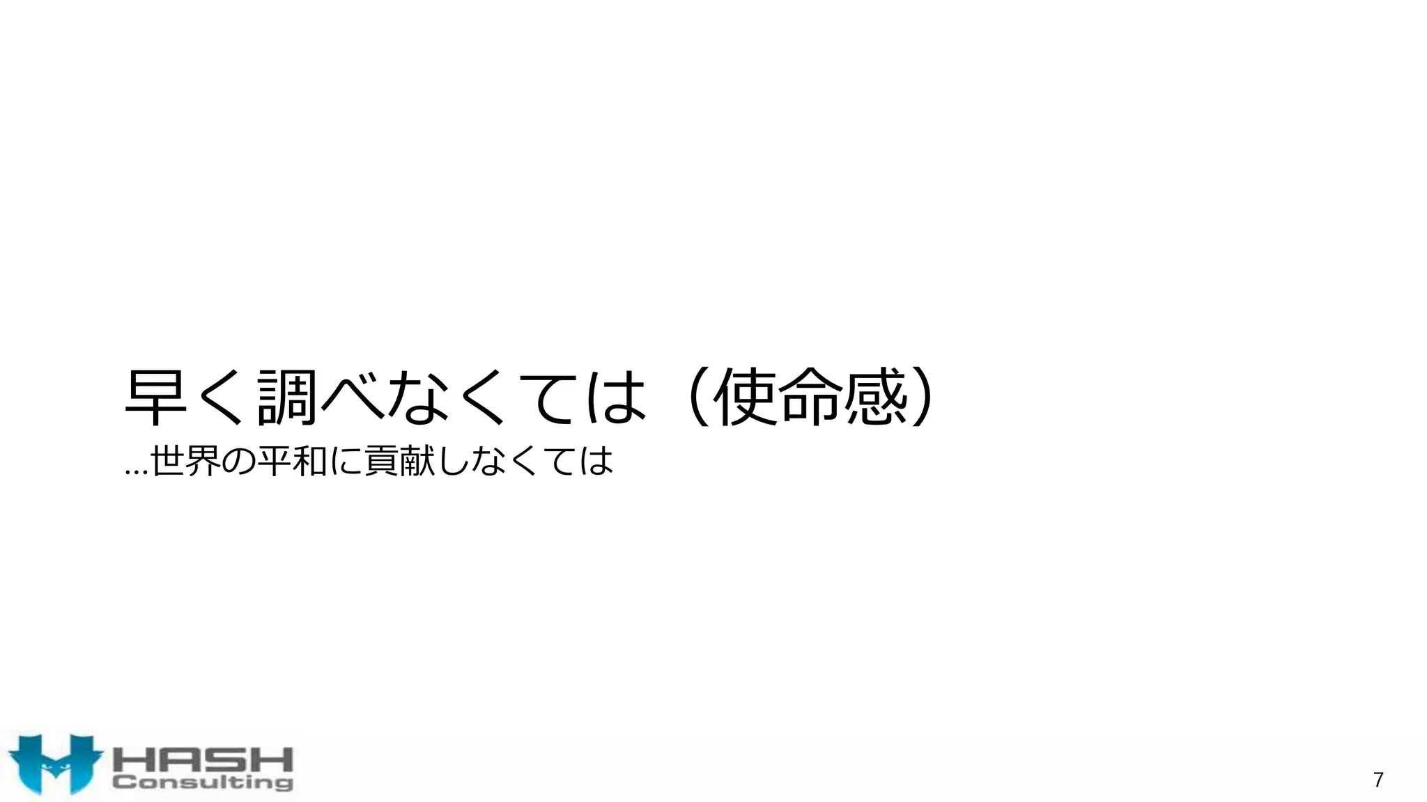 早く調べなくては（使命感）
…世界の平和に貢献しなくては
7
 