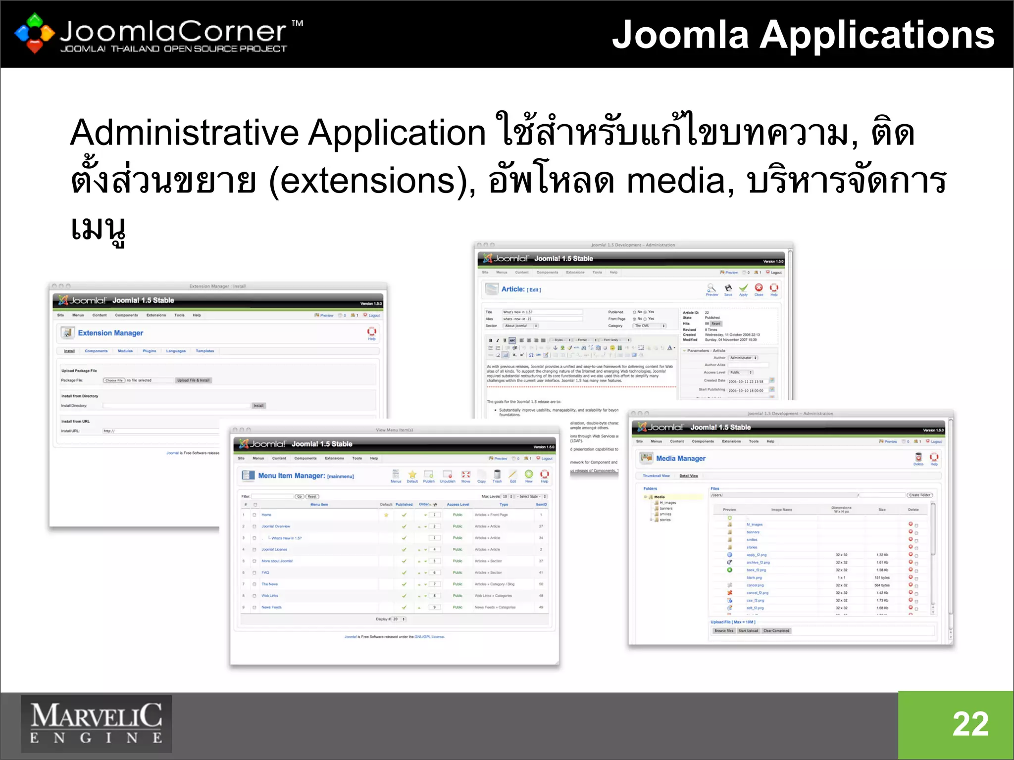 22
Joomla Applications
Administrative Application ใช้สําหรับแก้ไขบทความ, ติด
ตั้งส่วนขยาย (extensions), อัพโหลด media, บริหารจัดการ
เมนู
 