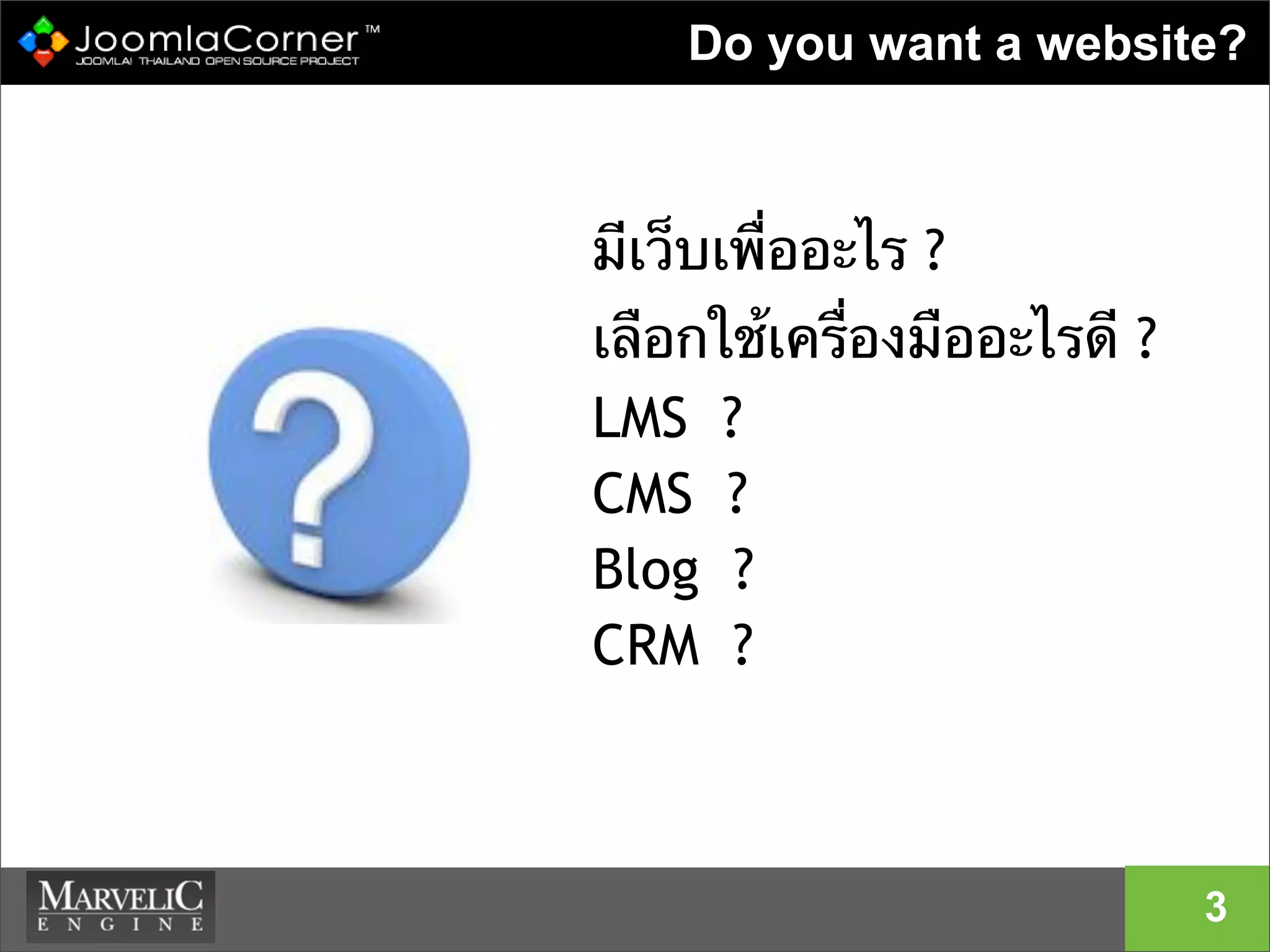 Do you want a website?
มีเว็บเพื่ออะไร ?
เลือกใช้เครื่องมืออะไรดี ?
LMS ?
CMS ?
Blog ?
CRM ?
3
 