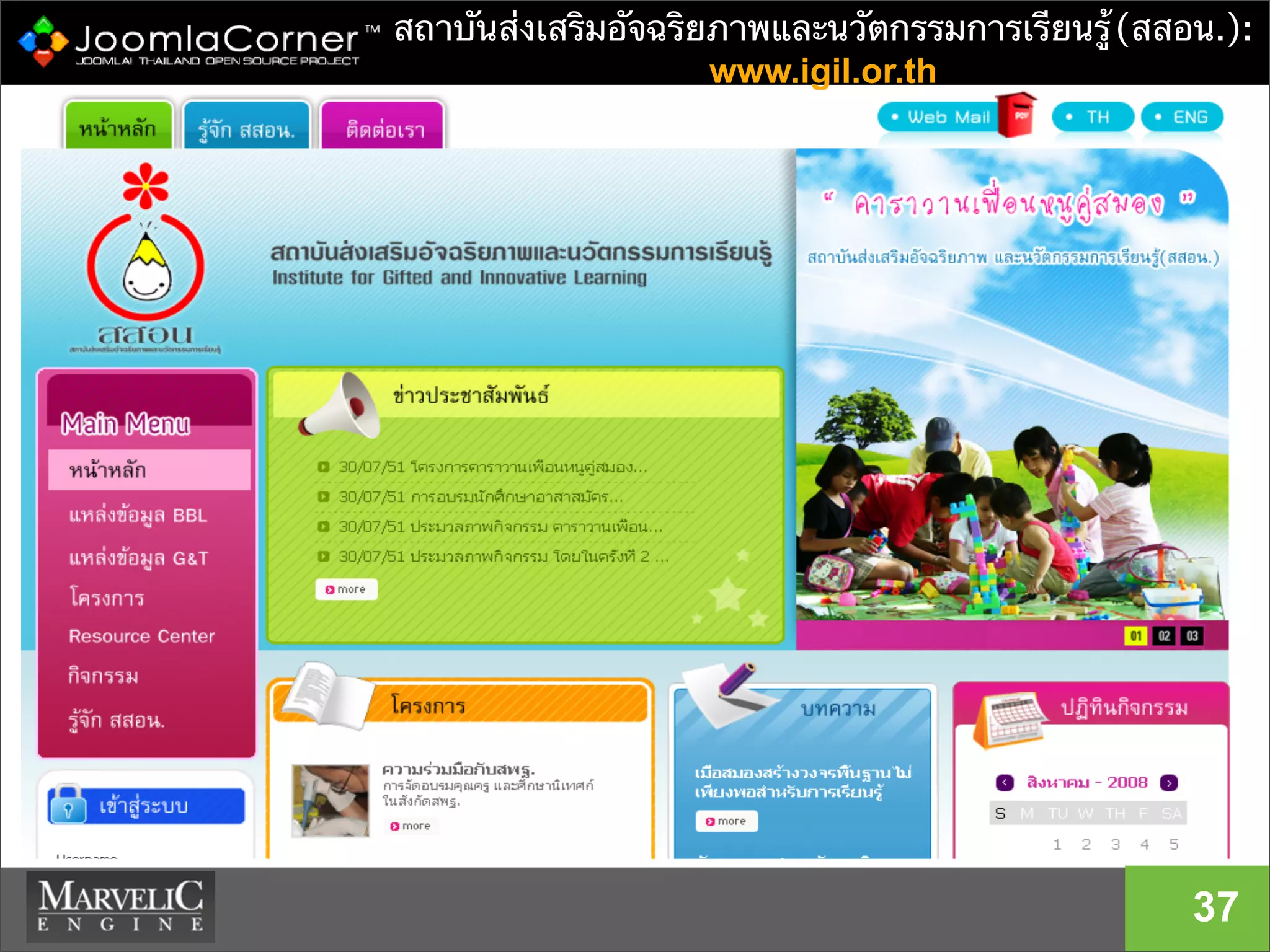 สถาบันส่งเสริมอัจฉริยภาพและนวัตกรรมการเรียนรู้(สสอน.):
www.igil.or.th
37
 