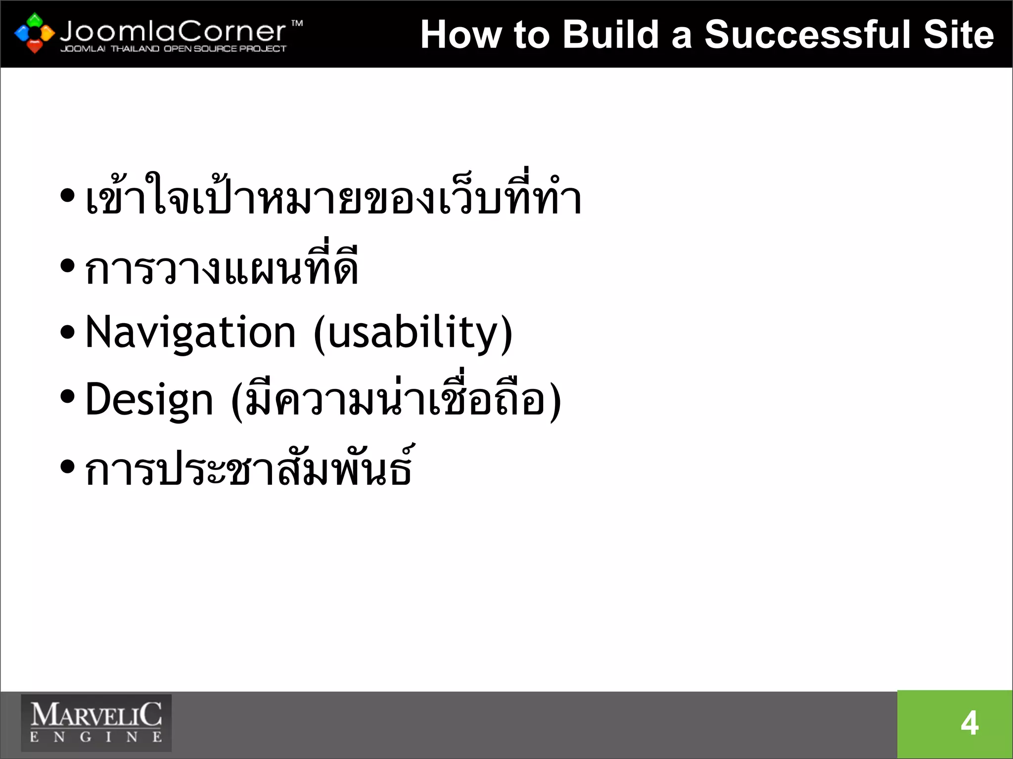 How to Build a Successful Site
•เข้าใจเป้าหมายของเว็บที่ทํา
•การวางแผนที่ดี
•Navigation (usability)
•Design (มีความน่าเชื่อถือ)
•การประชาสัมพันธ์
4
 