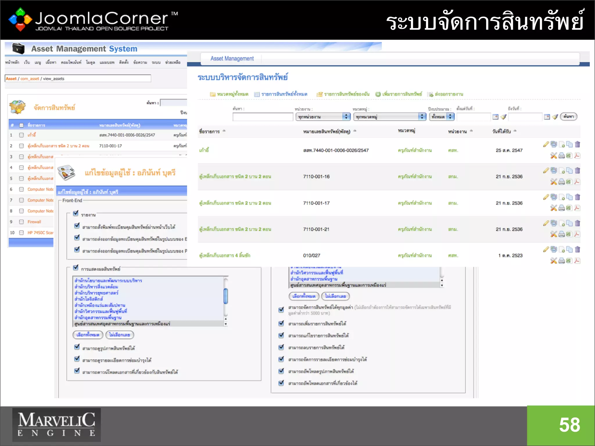 ระบบจัดการสินทรัพย์
58
 